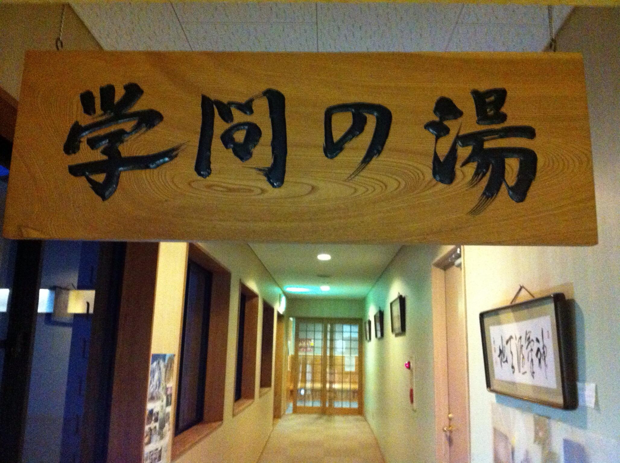 北野天満温泉学問の湯
