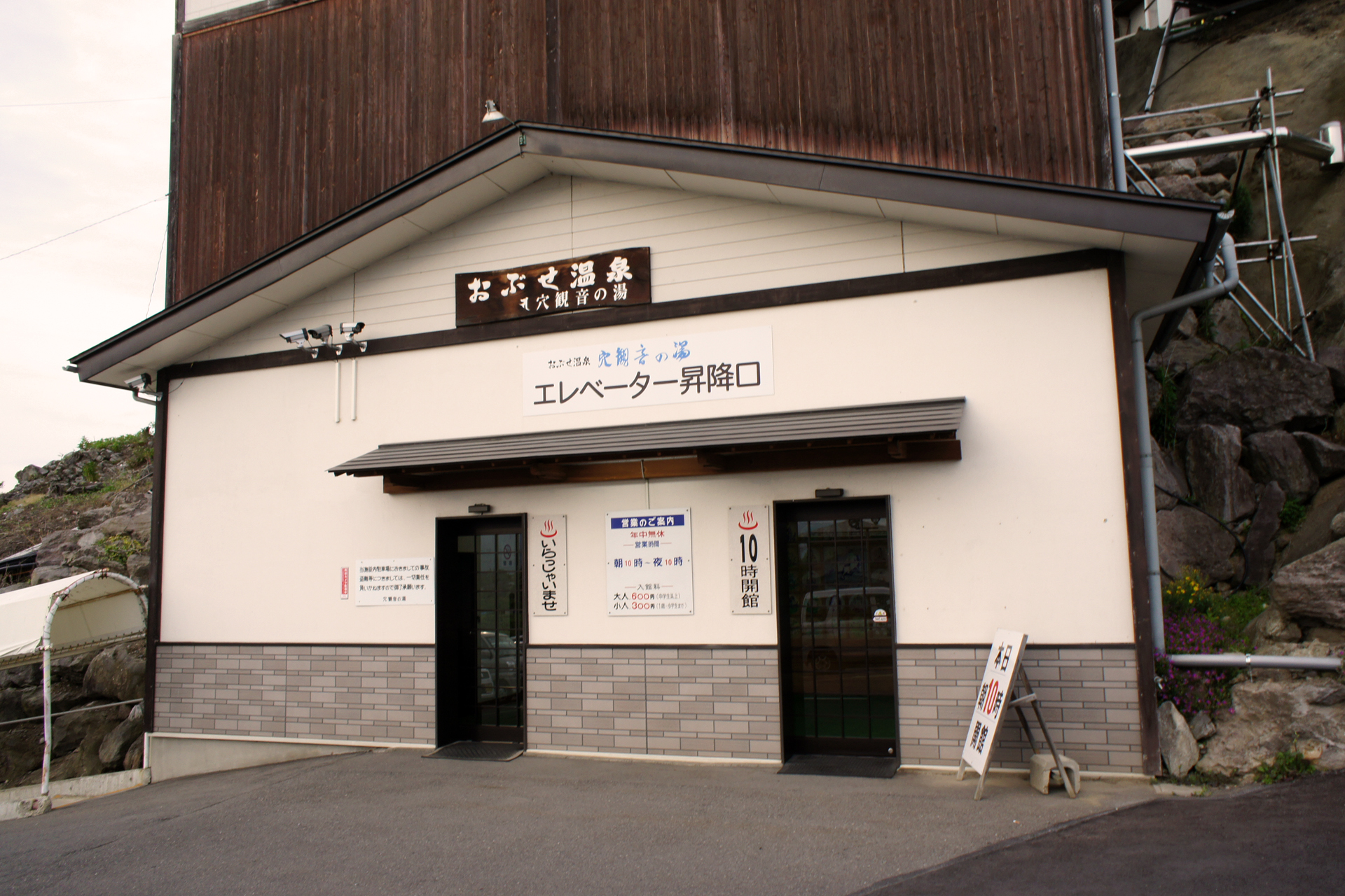 おぶせ温泉穴観音の湯