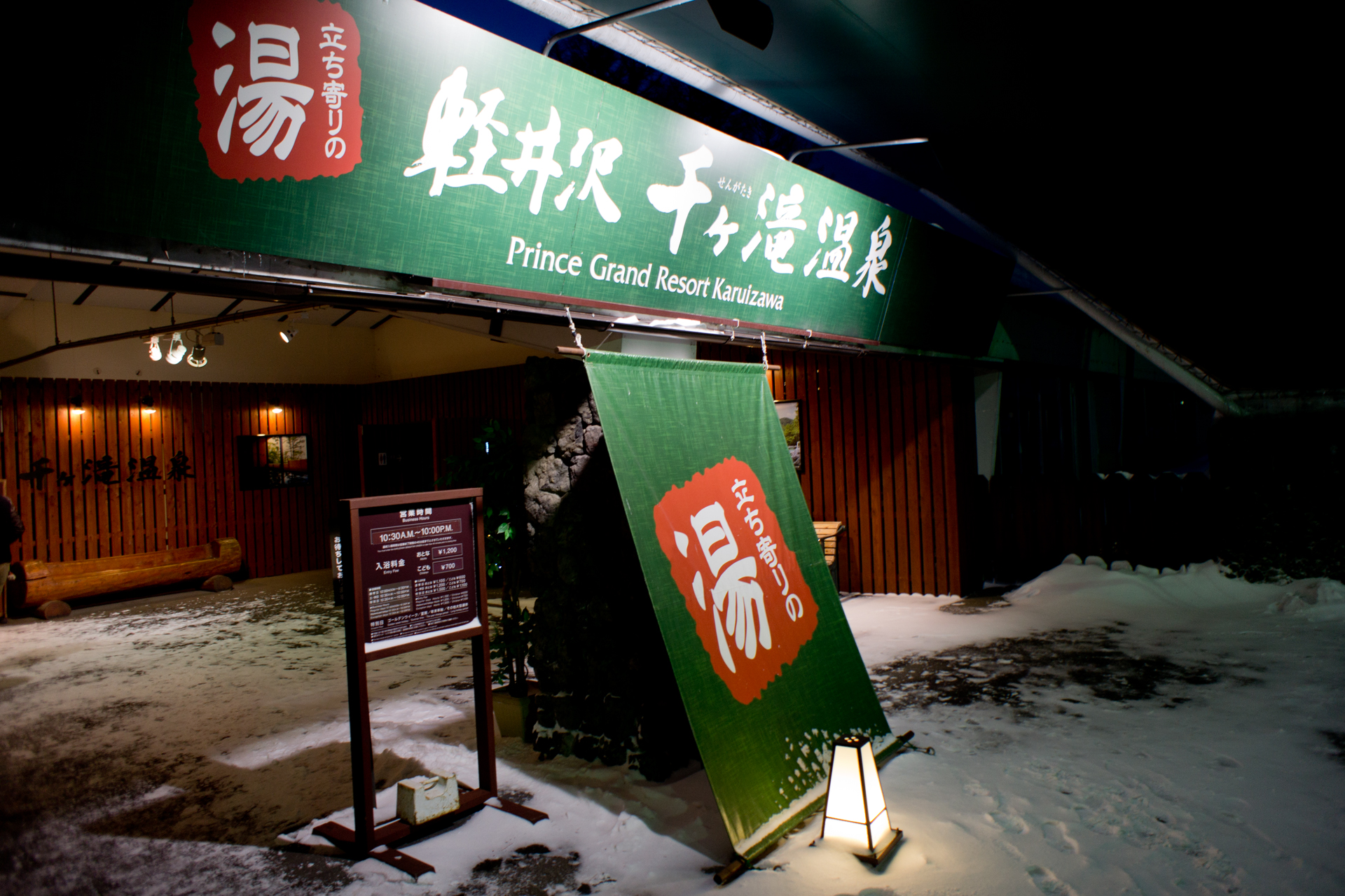 立ち寄りの湯 軽井沢千ヶ滝温泉