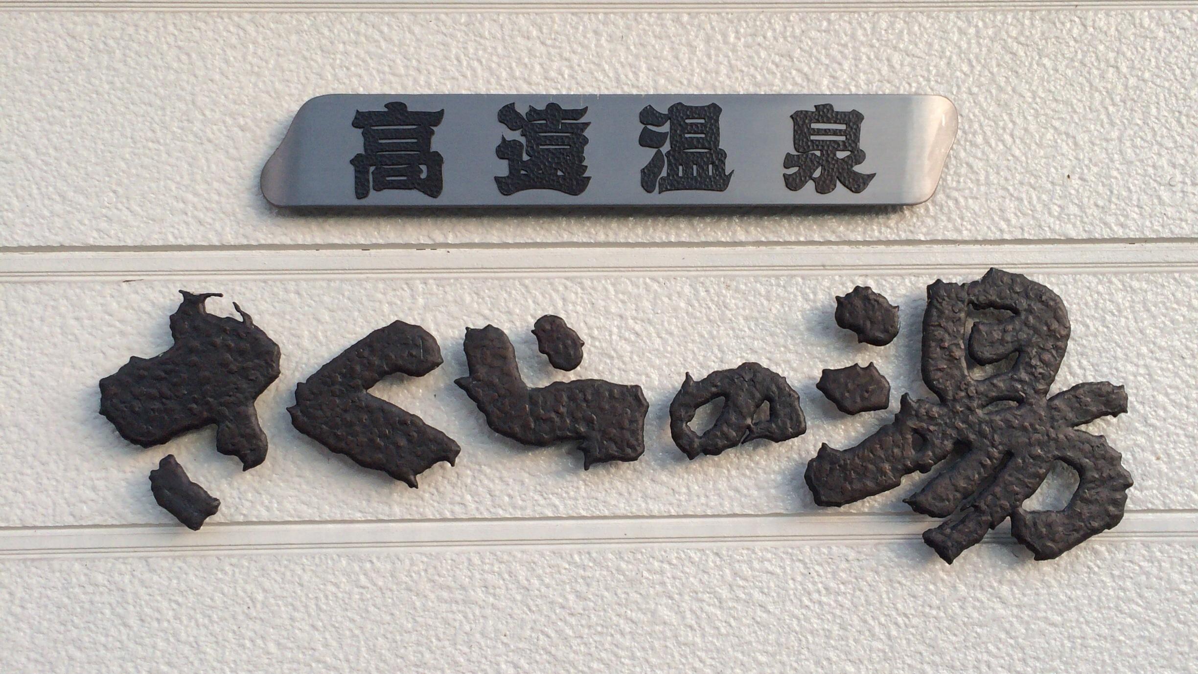 高遠温泉 さくらの湯