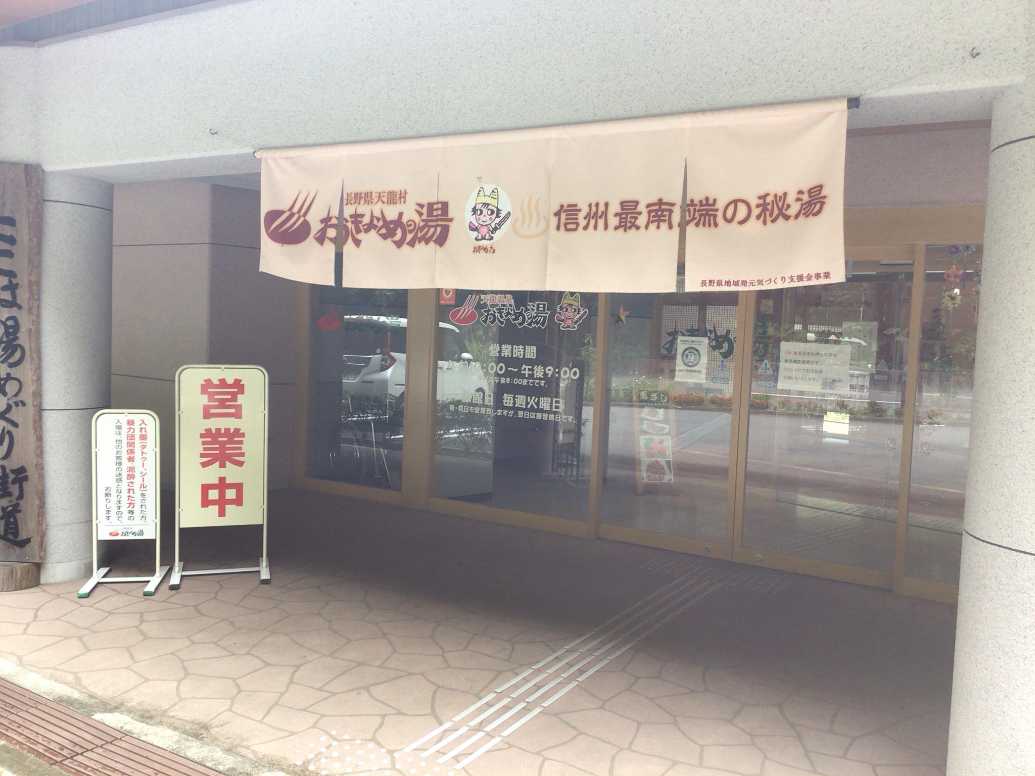 天龍温泉おきよめの湯