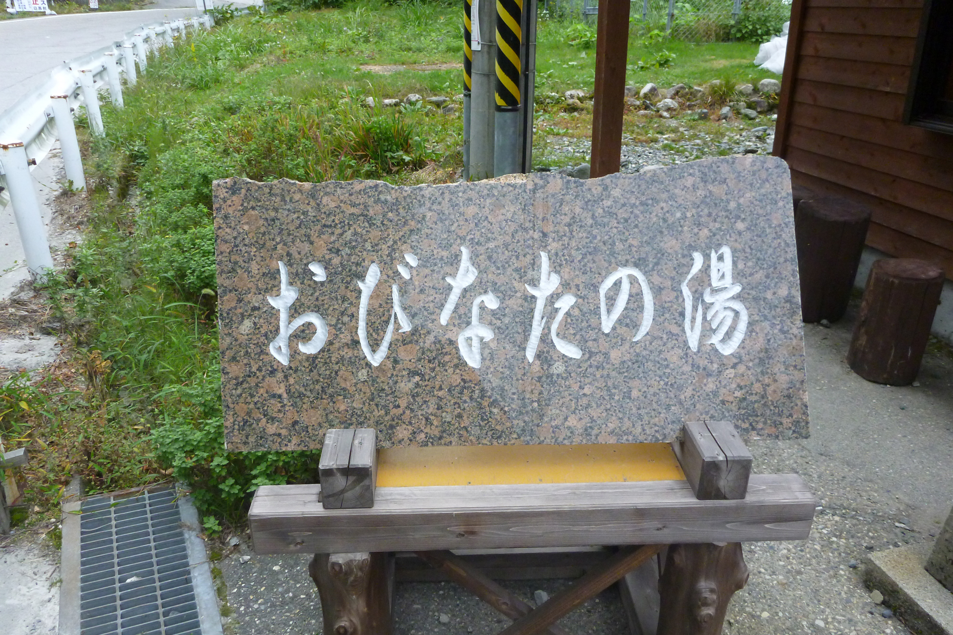 おびなたの湯