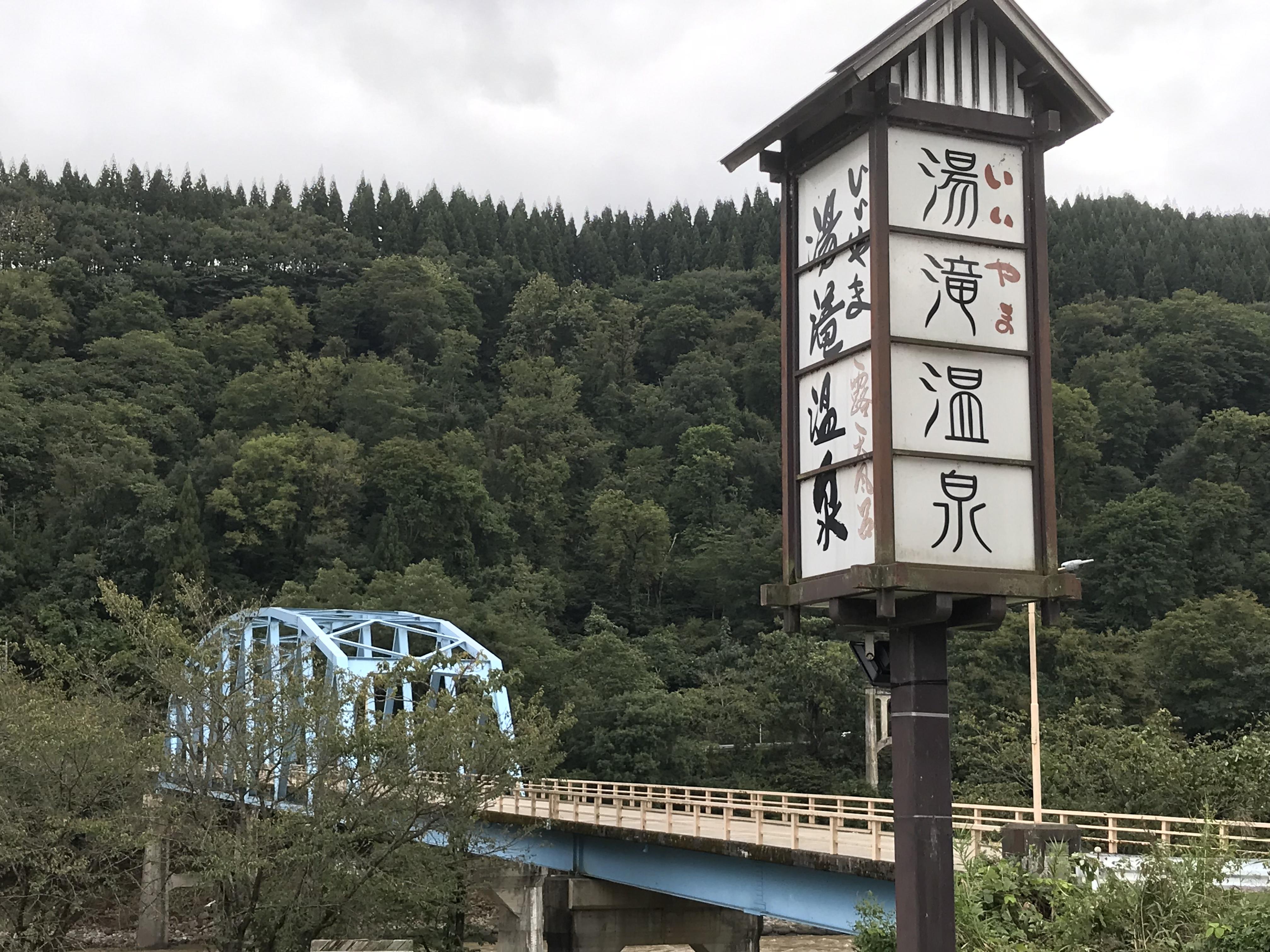いいやま湯滝温泉