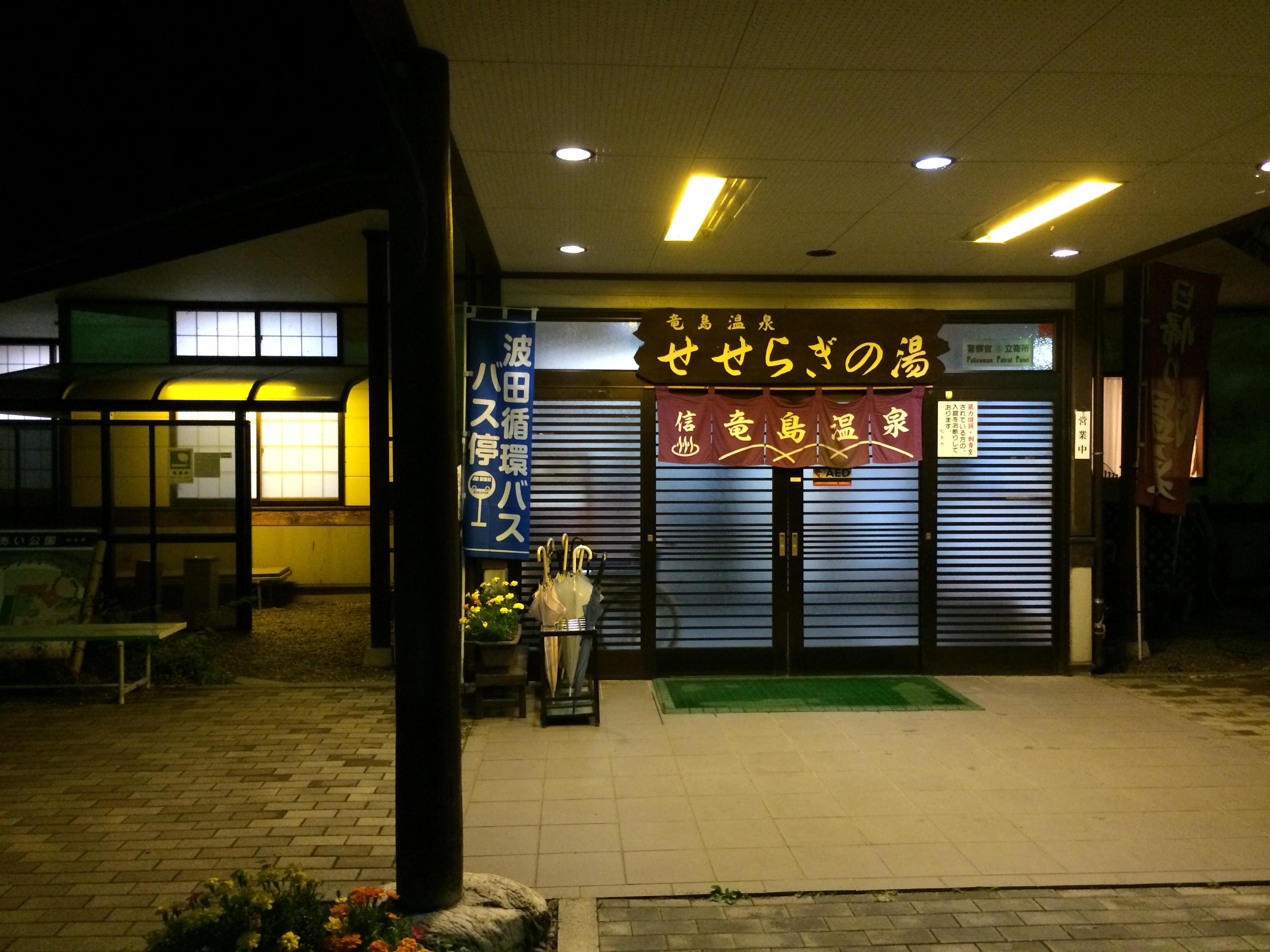 竜島温泉せせらぎの湯