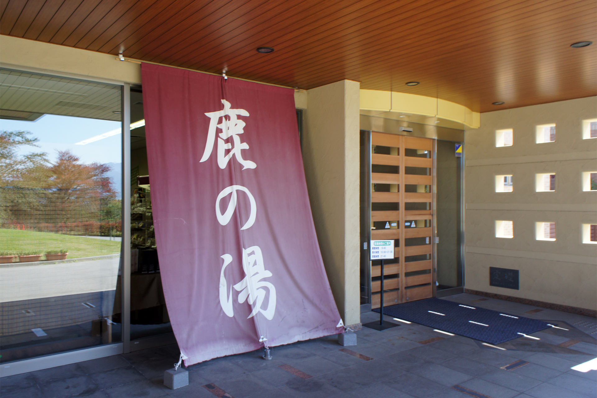 ホテル八峯苑 鹿の湯