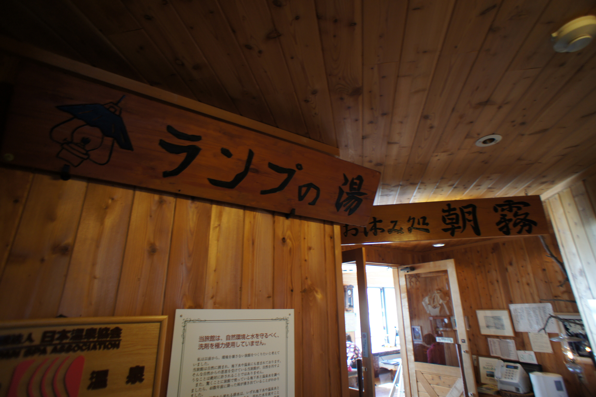 ランプの宿・高峰温泉