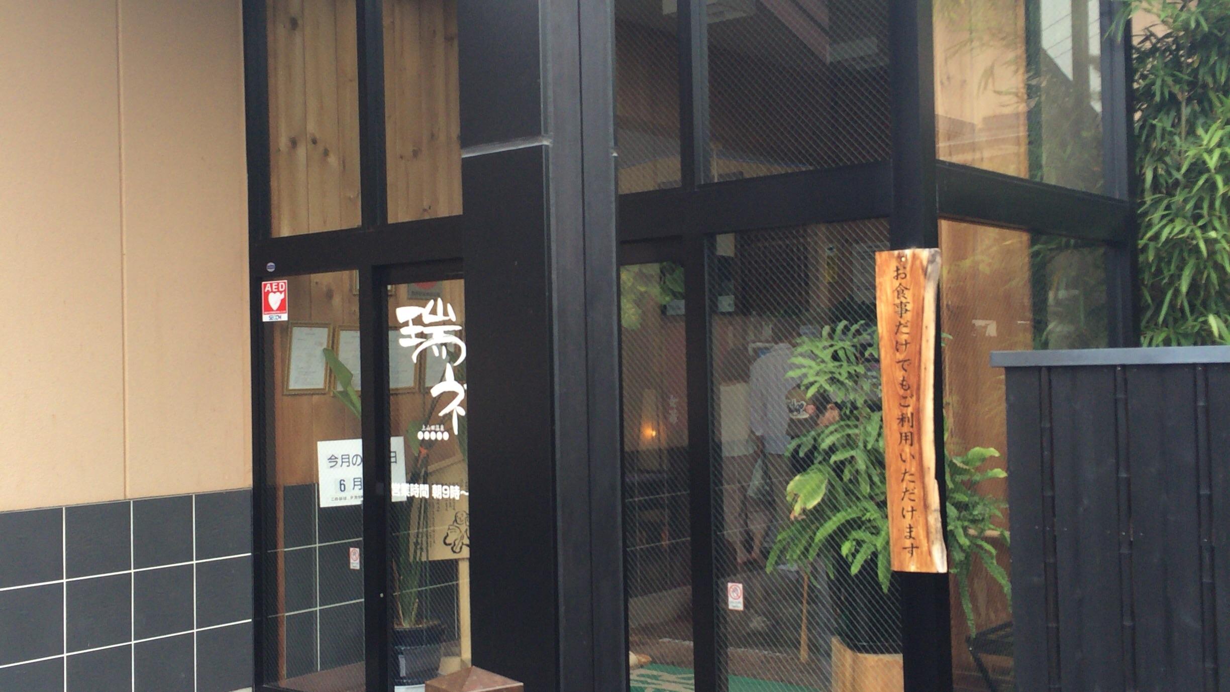 湯の華銭湯 瑞祥