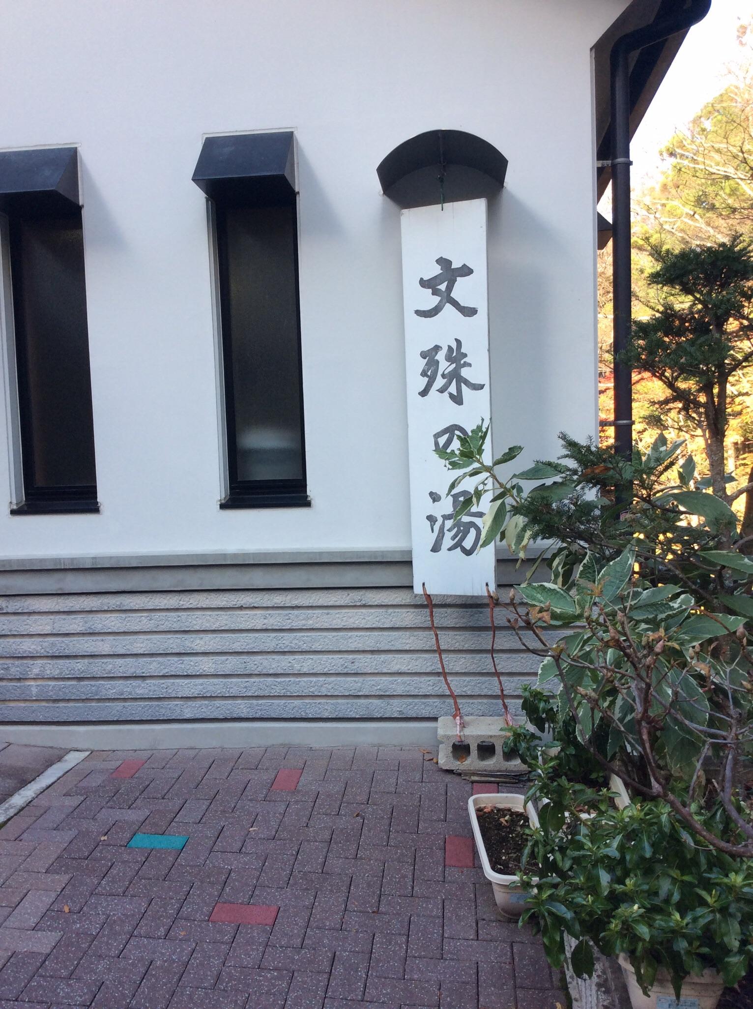 鹿教湯温泉センター文殊の湯