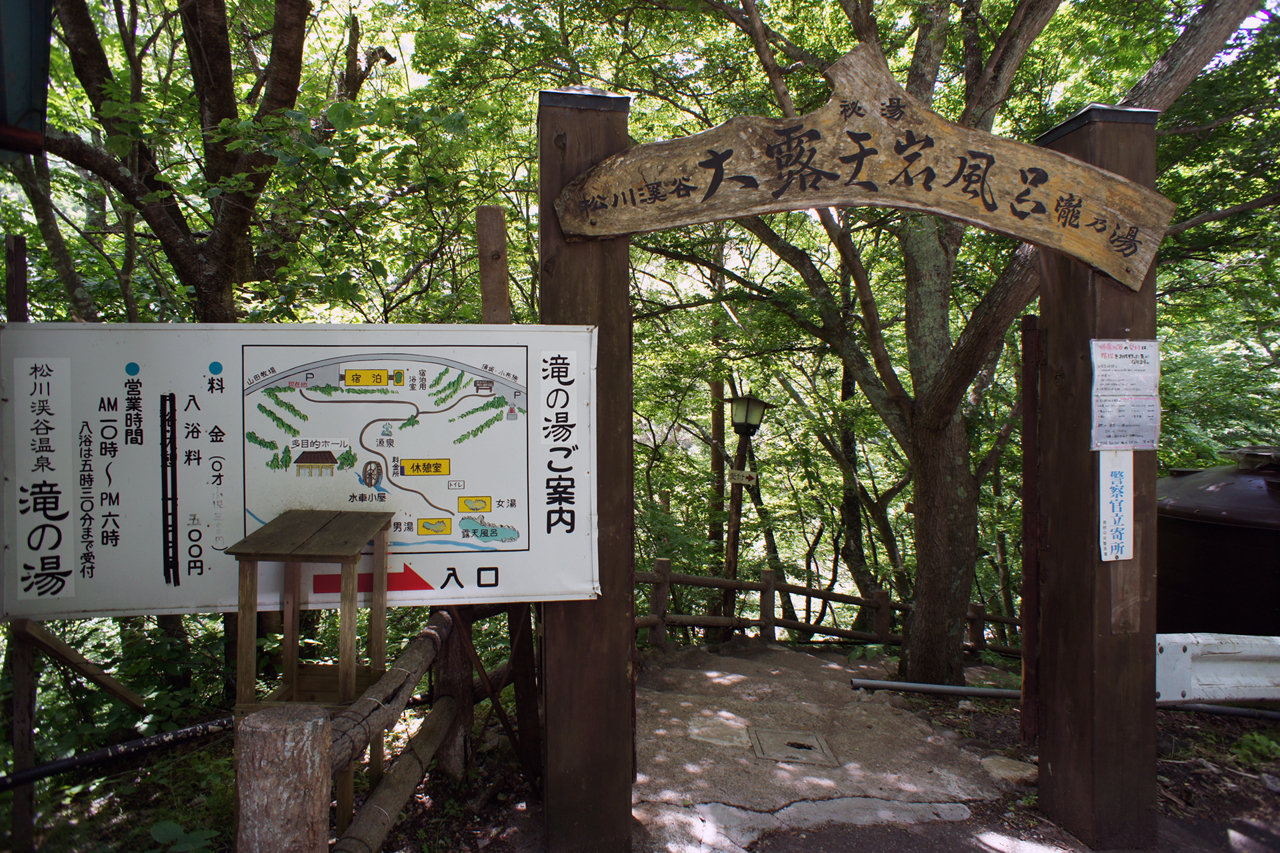 松川渓谷温泉 滝の湯