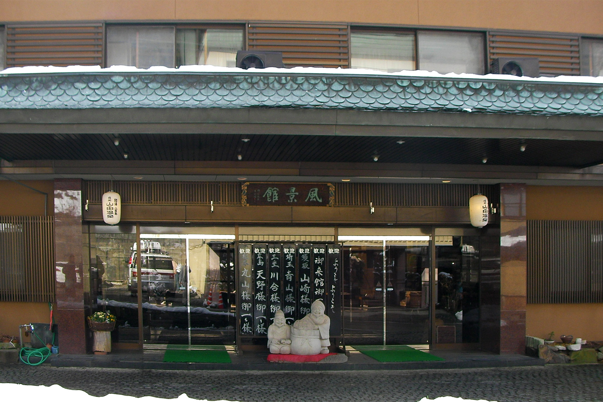 山田温泉　風景館