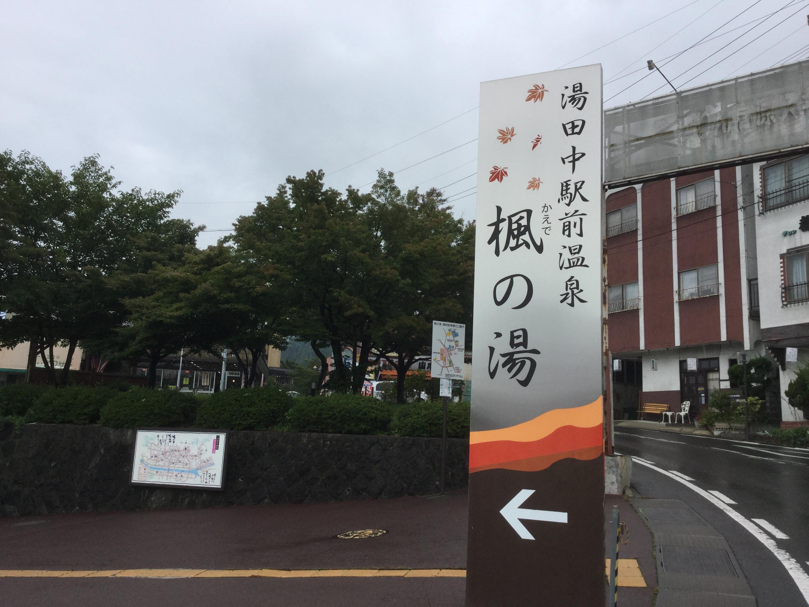 湯田中駅前温泉 楓の湯