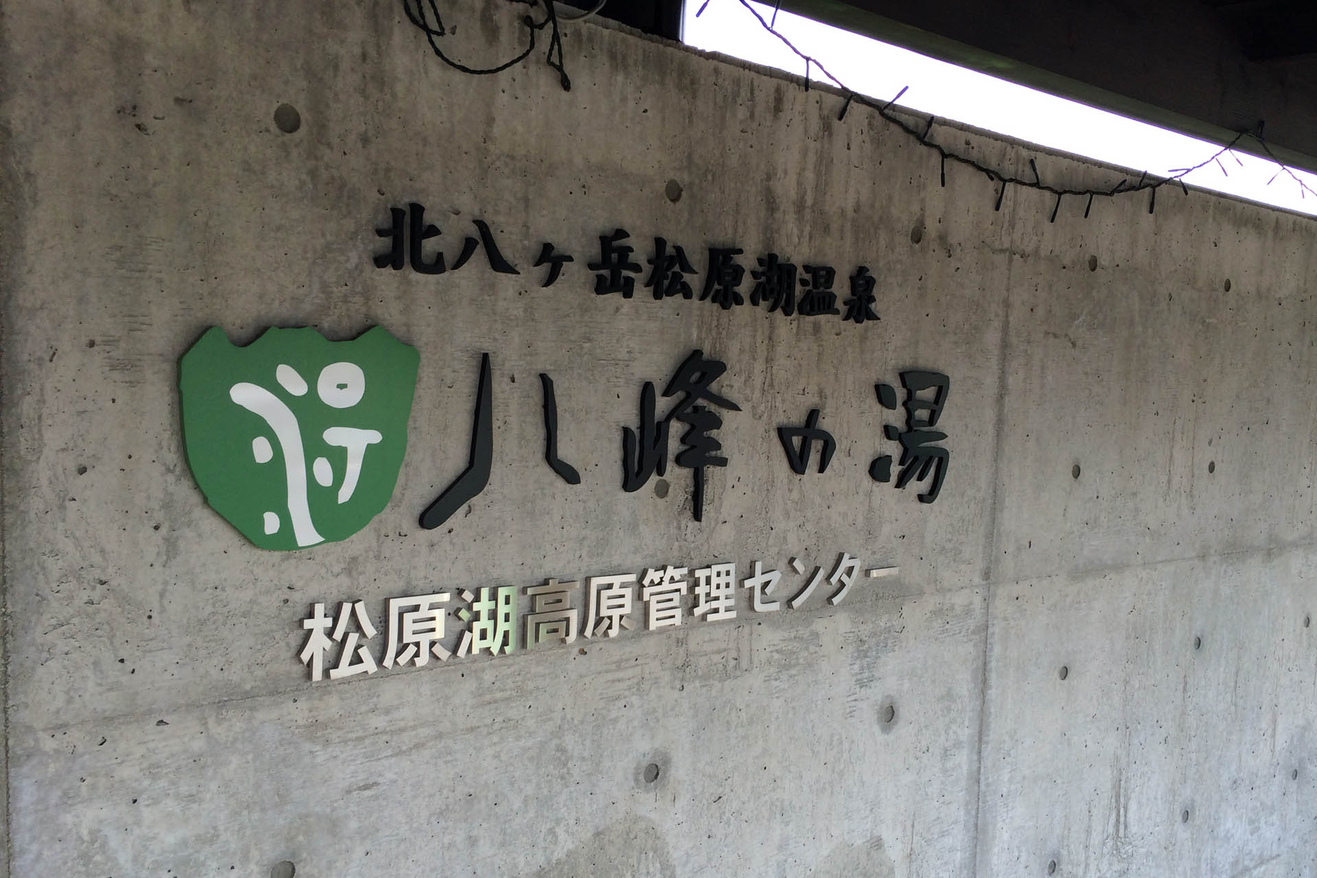 八峰の湯