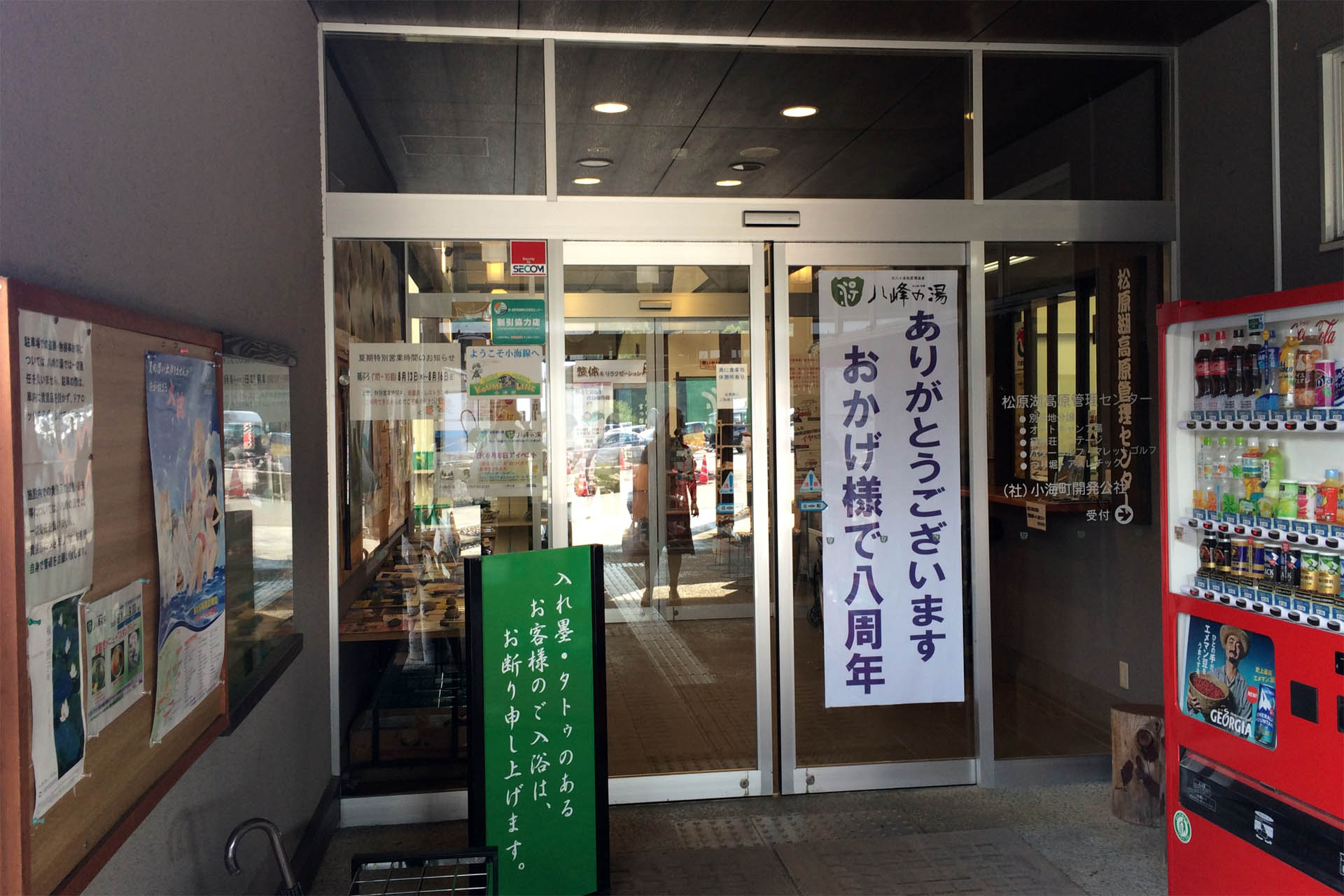 八峰の湯
