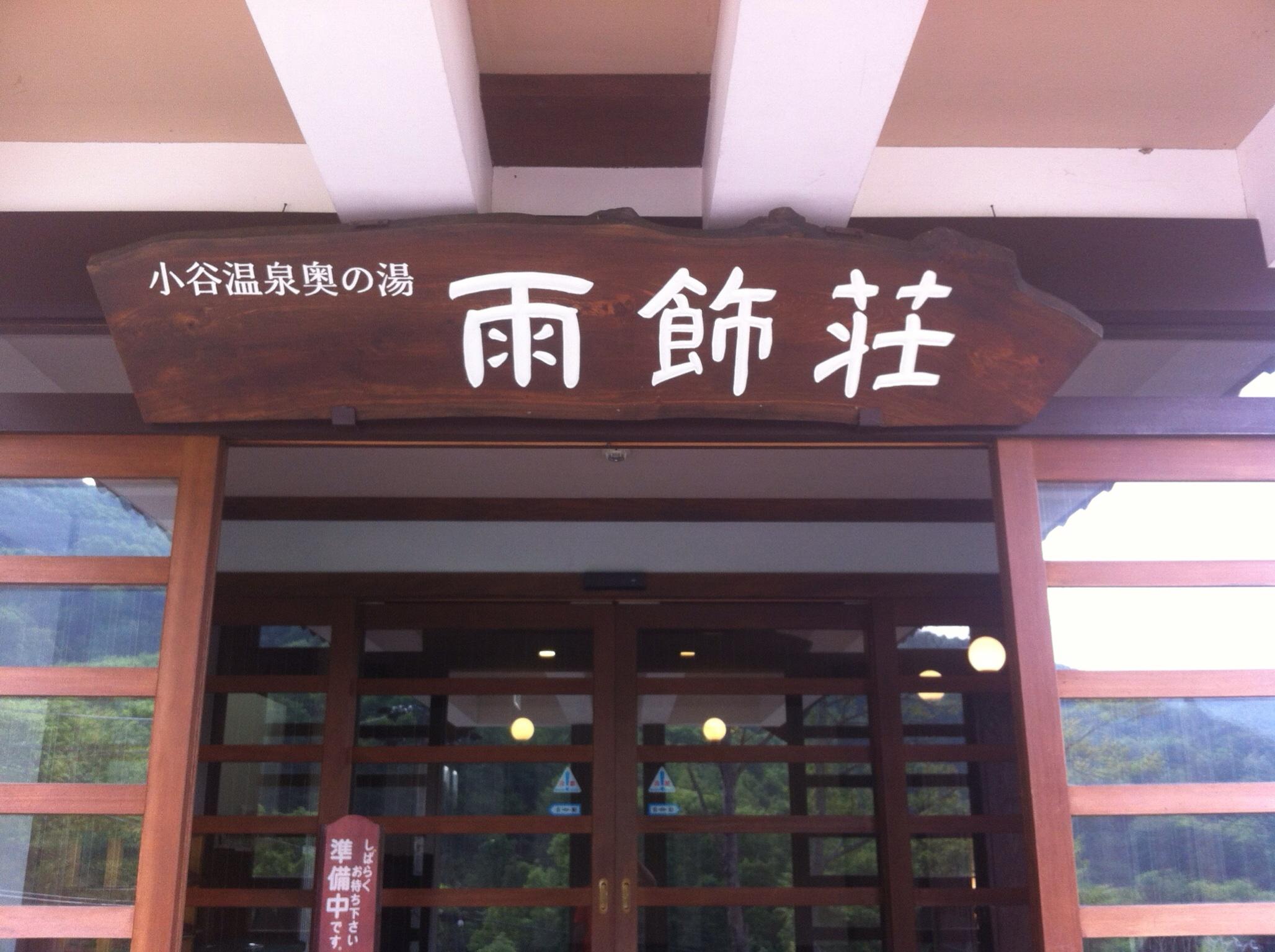 雨飾荘