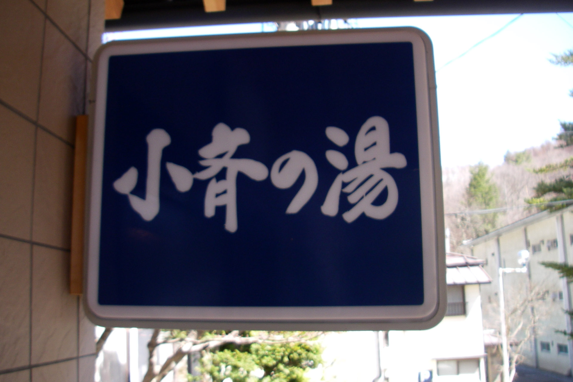 蓼科温泉 小斉の湯