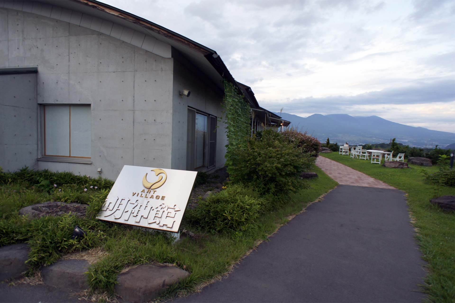 アートヴィレッジ明神館