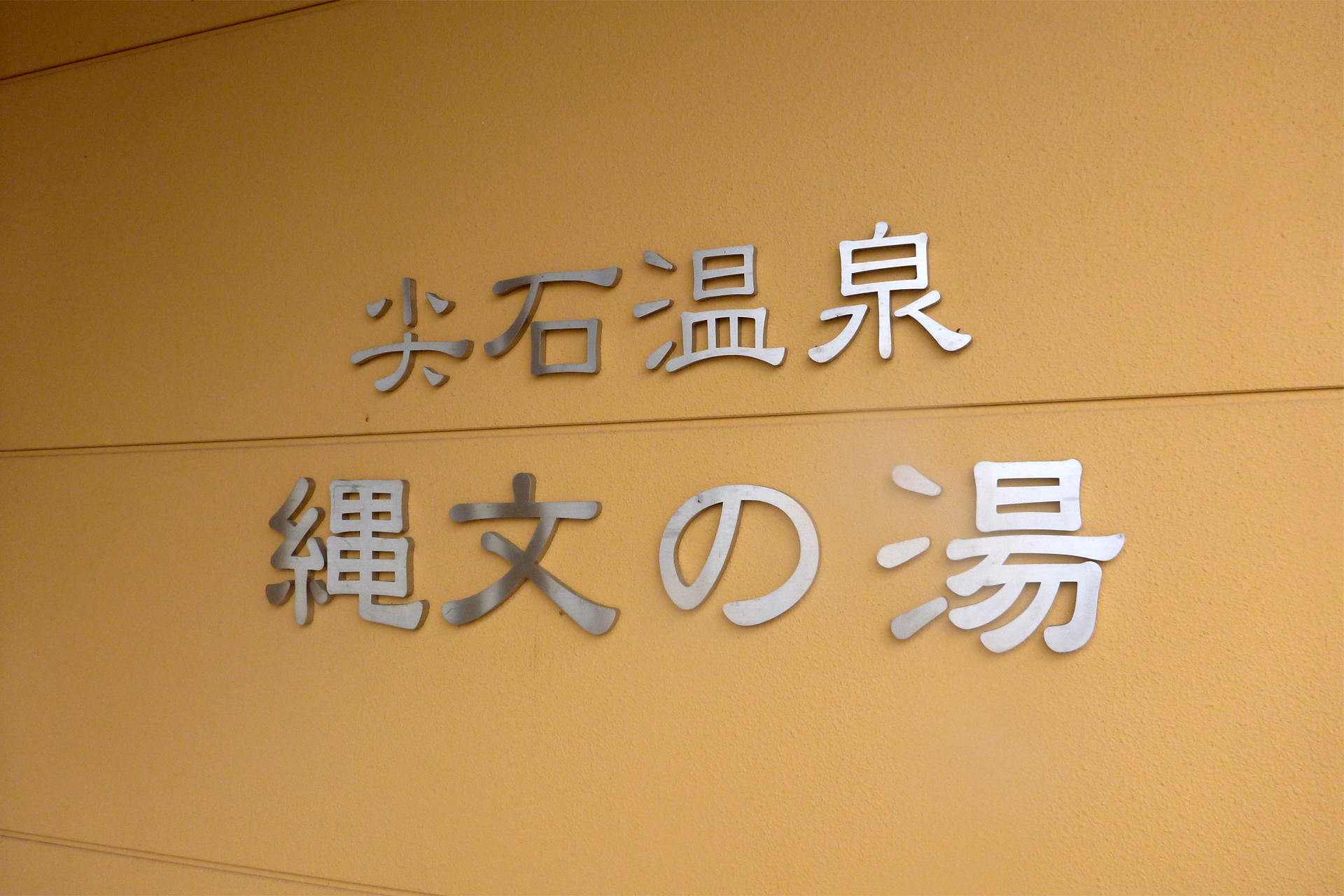 尖石温泉 縄文の湯
