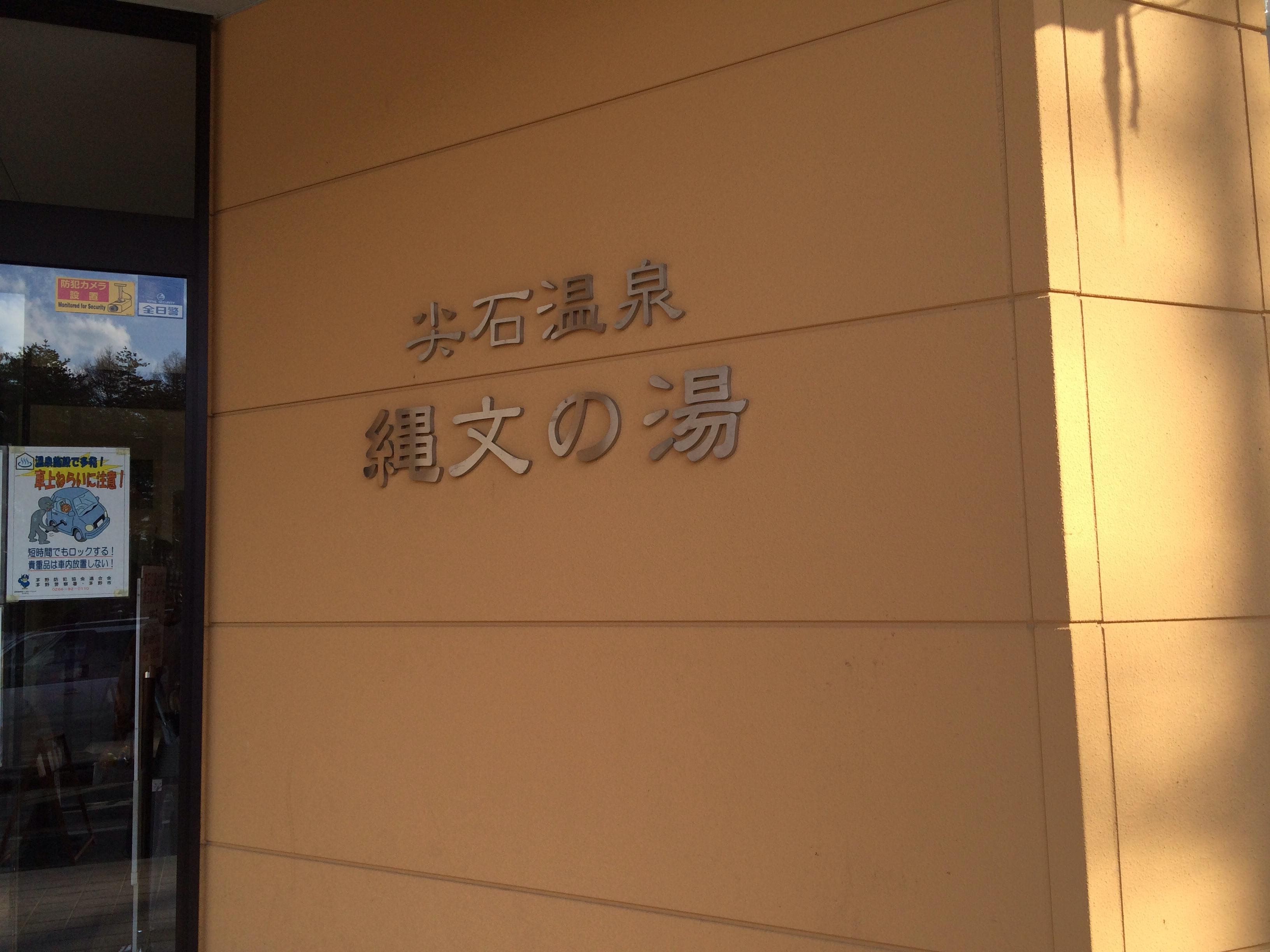 尖石温泉 縄文の湯