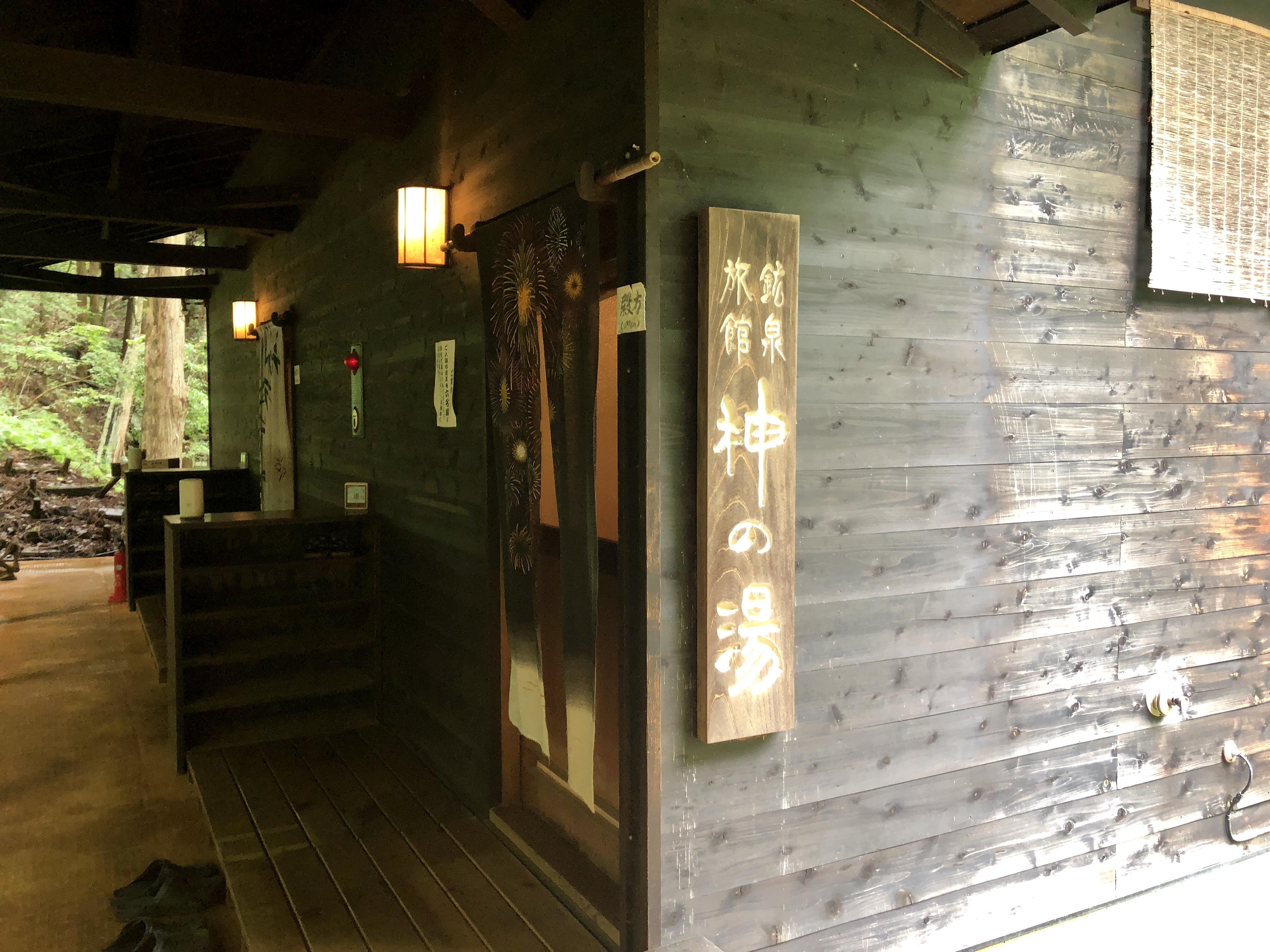 毒沢鉱泉 神乃湯