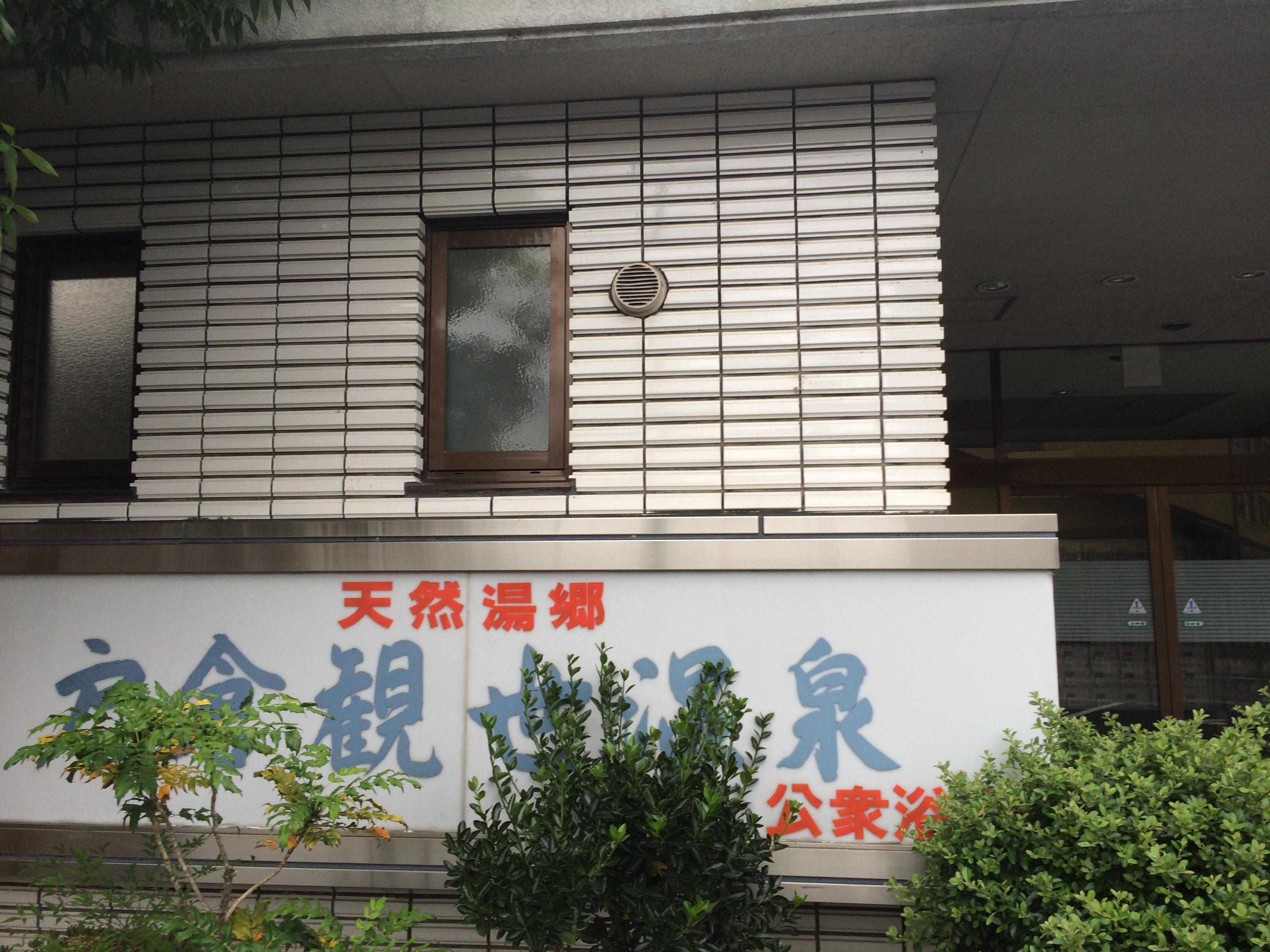 戸倉観世温泉