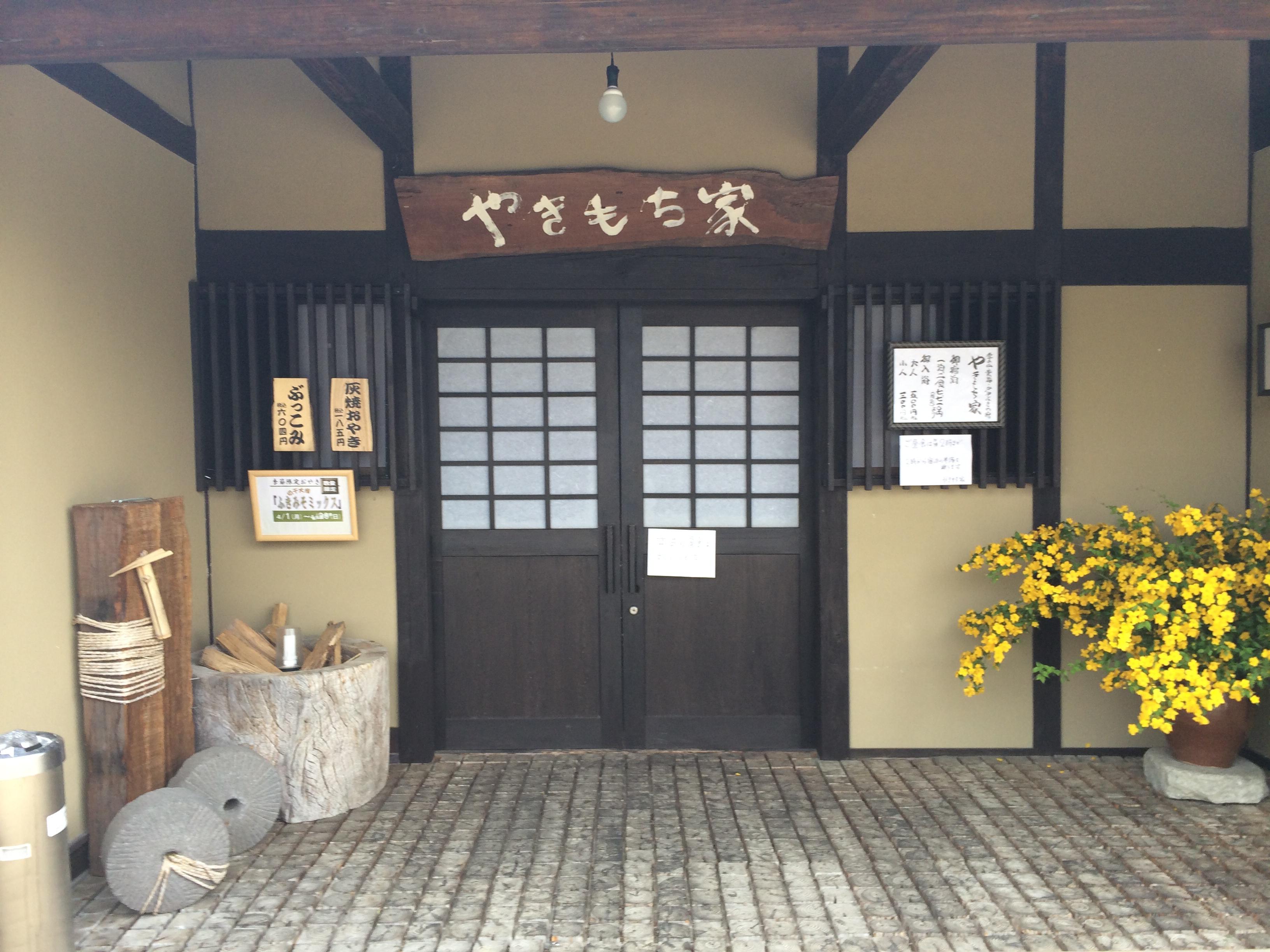 やきもち家