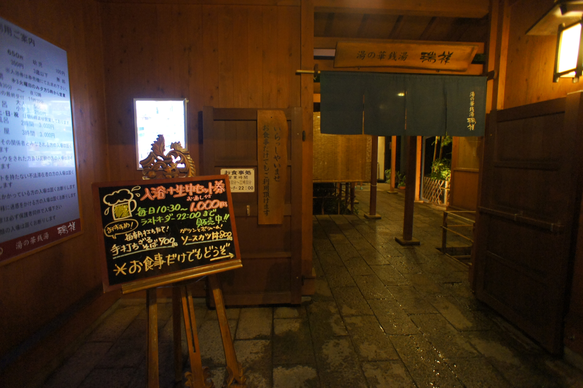湯の華銭湯 瑞祥 松本