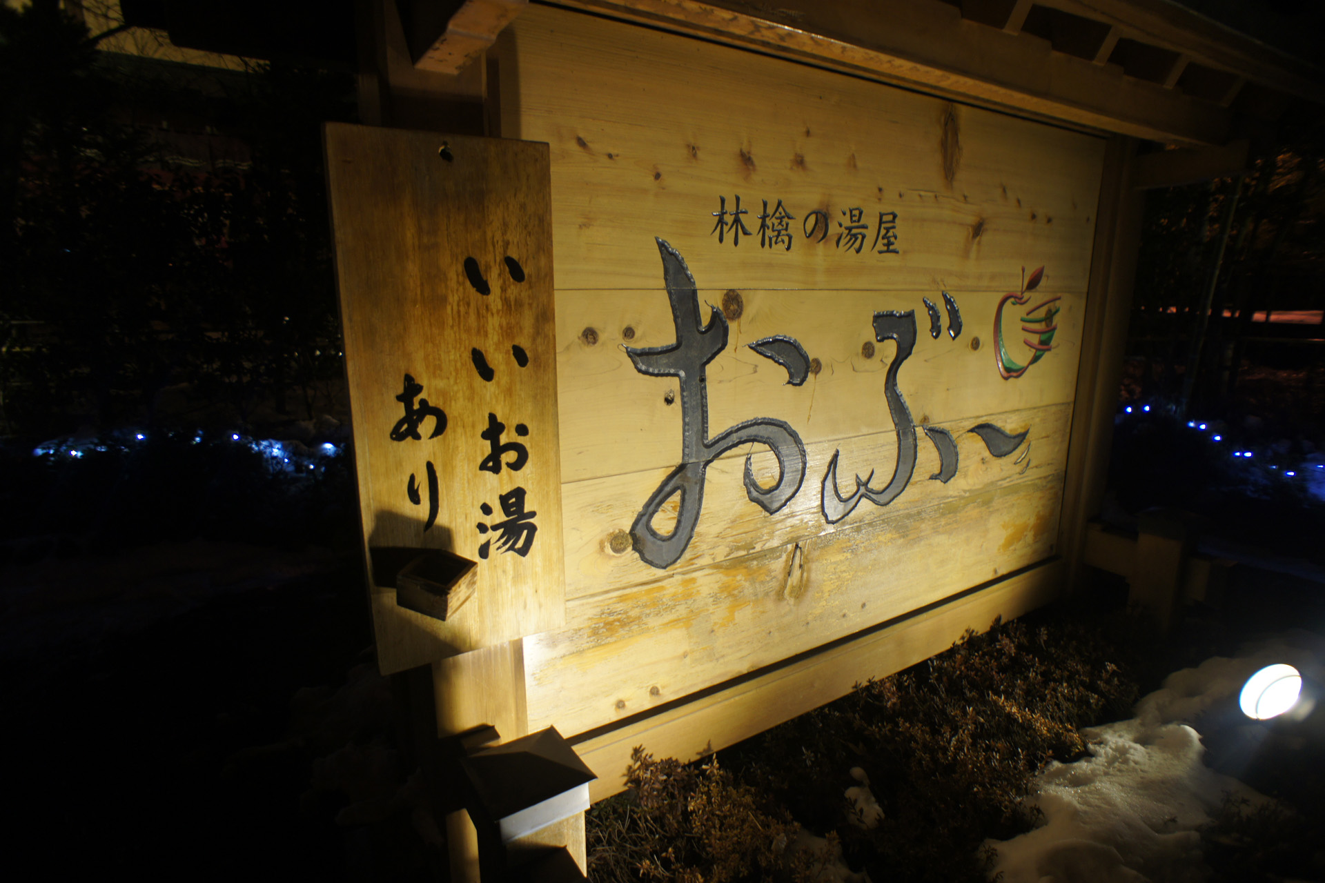 林檎の湯屋おぶ～