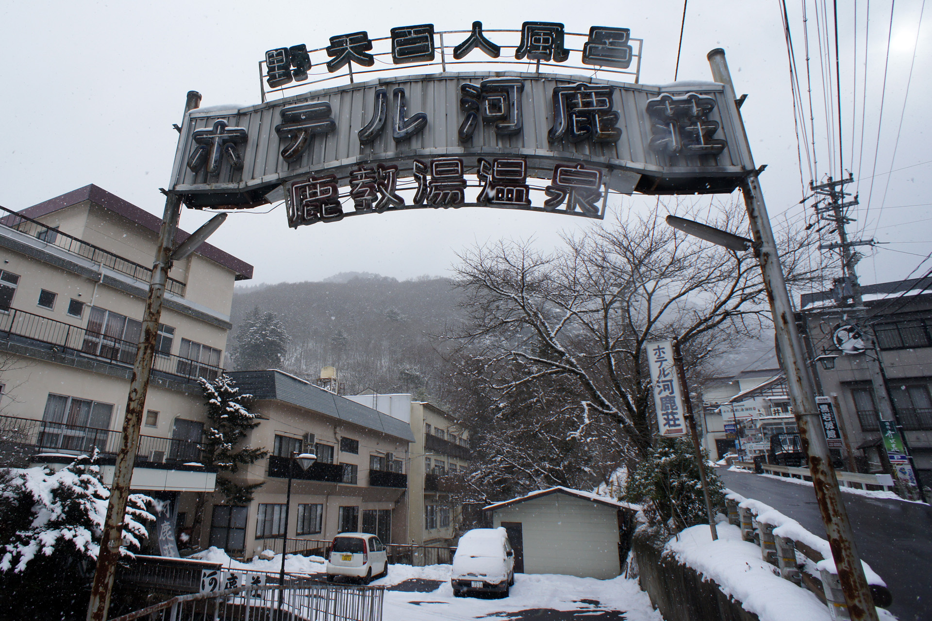 ホテル河鹿荘