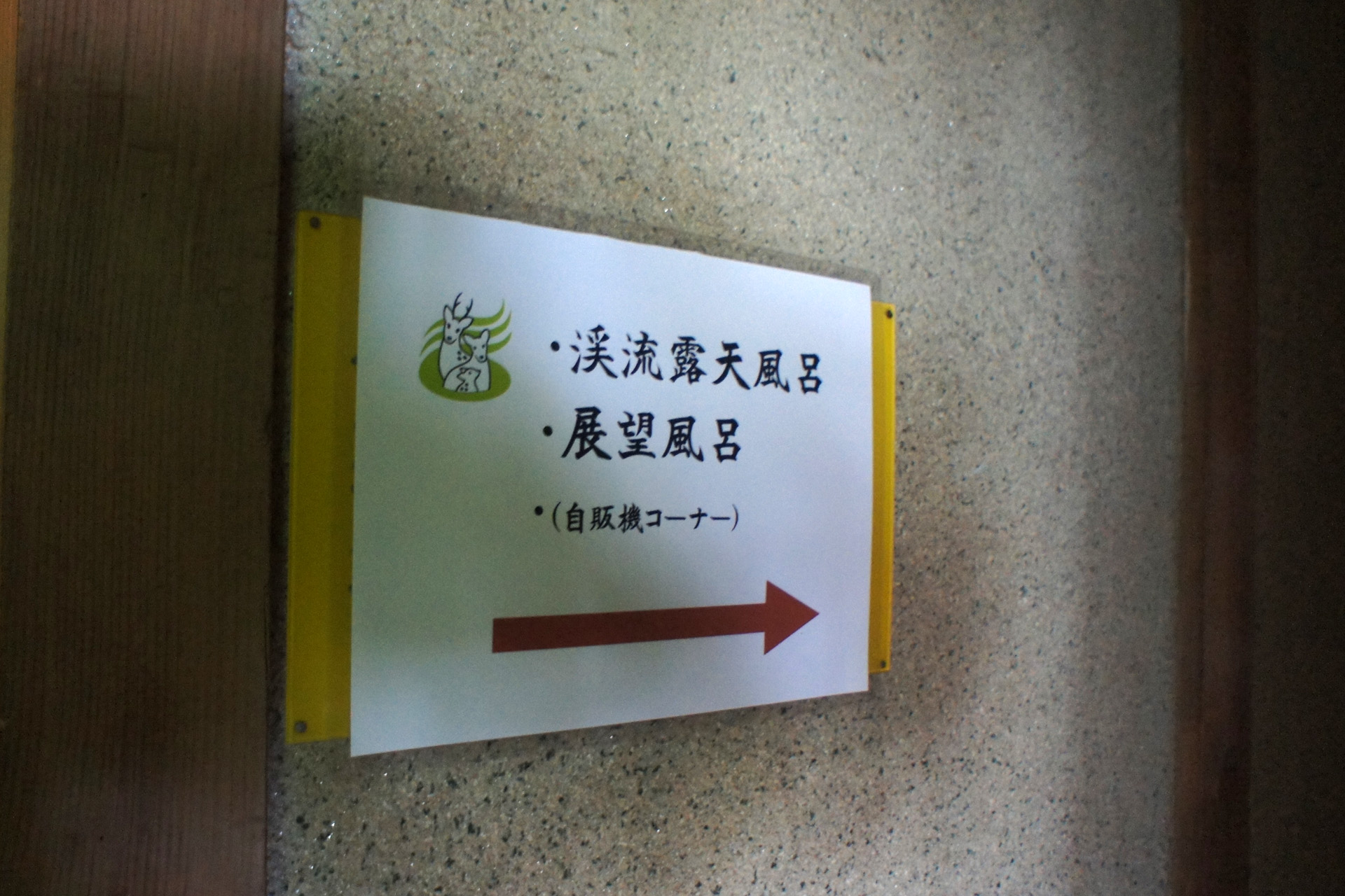 ホテル河鹿荘