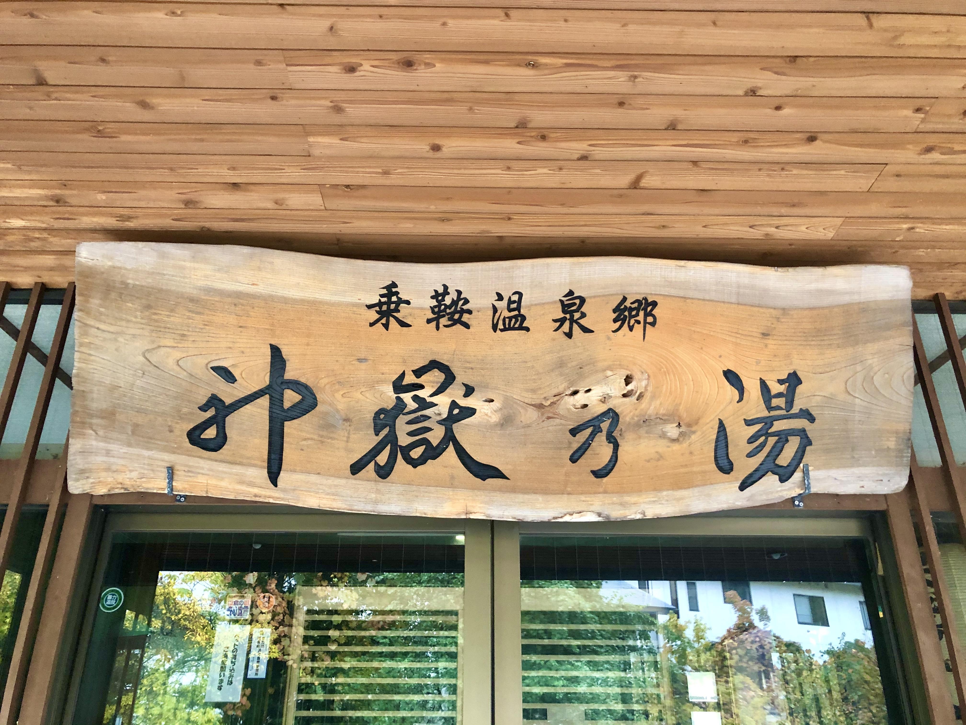 乗鞍高原温泉　みたけ荘
