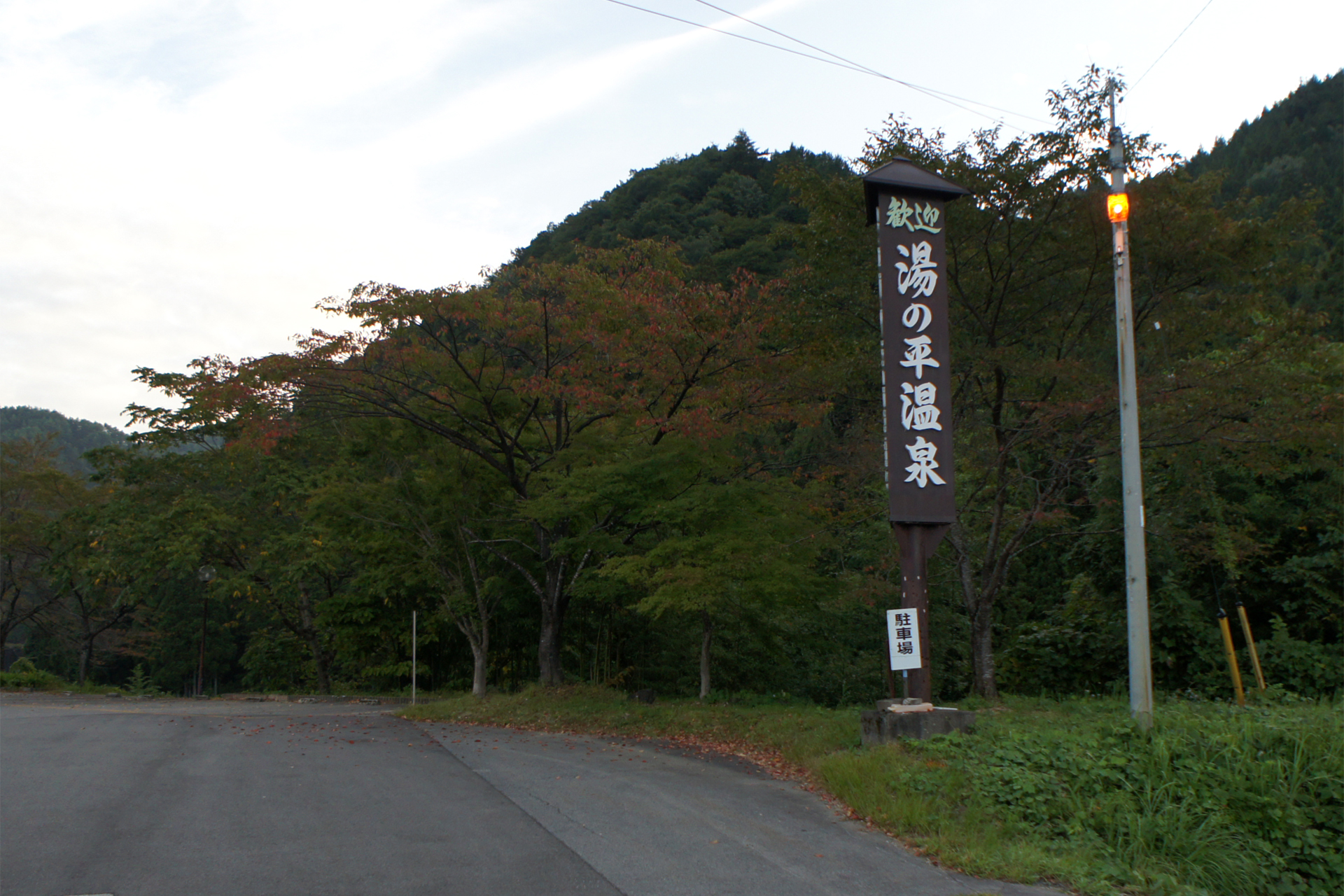湯の平温泉