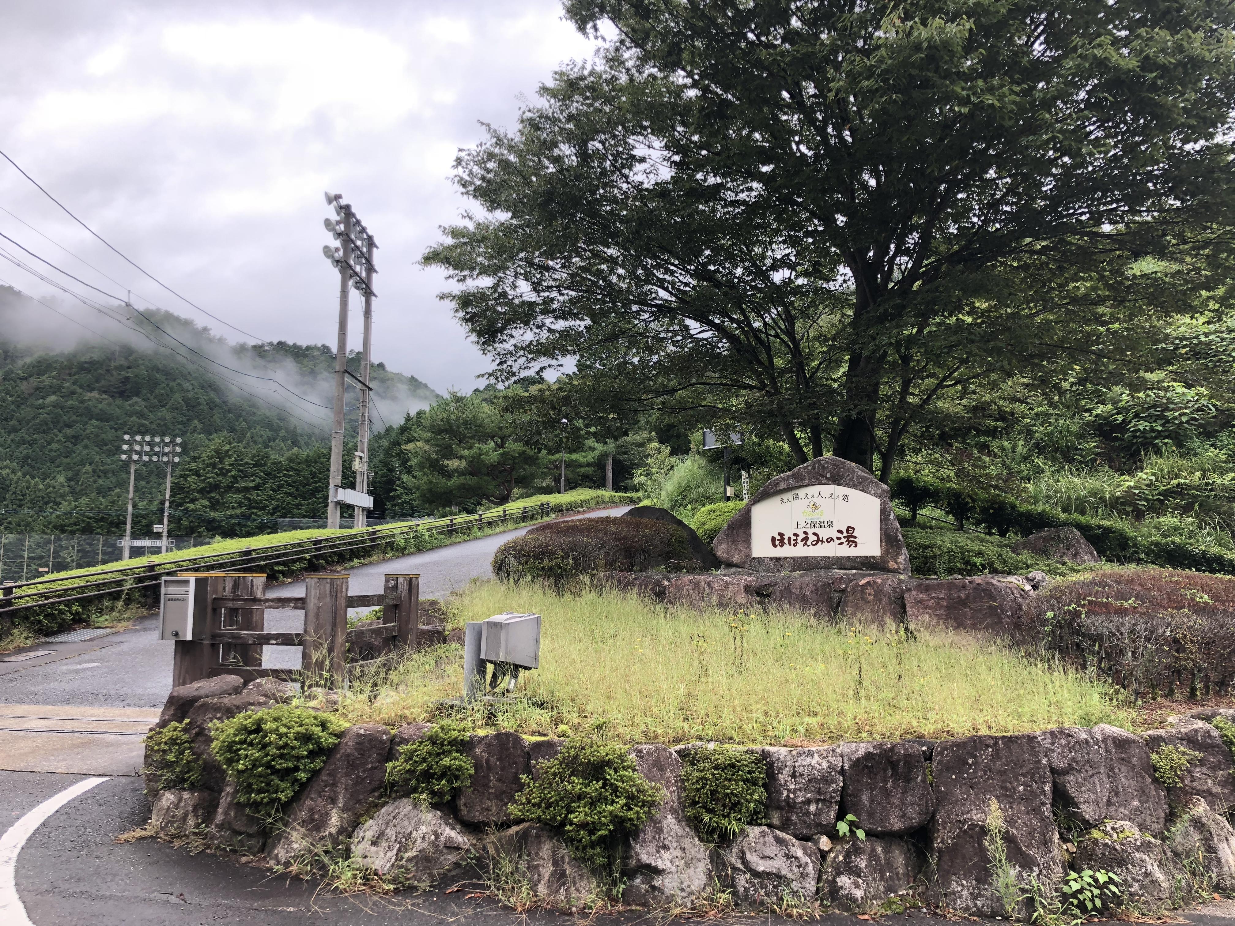 上之保温泉ほほえみの湯