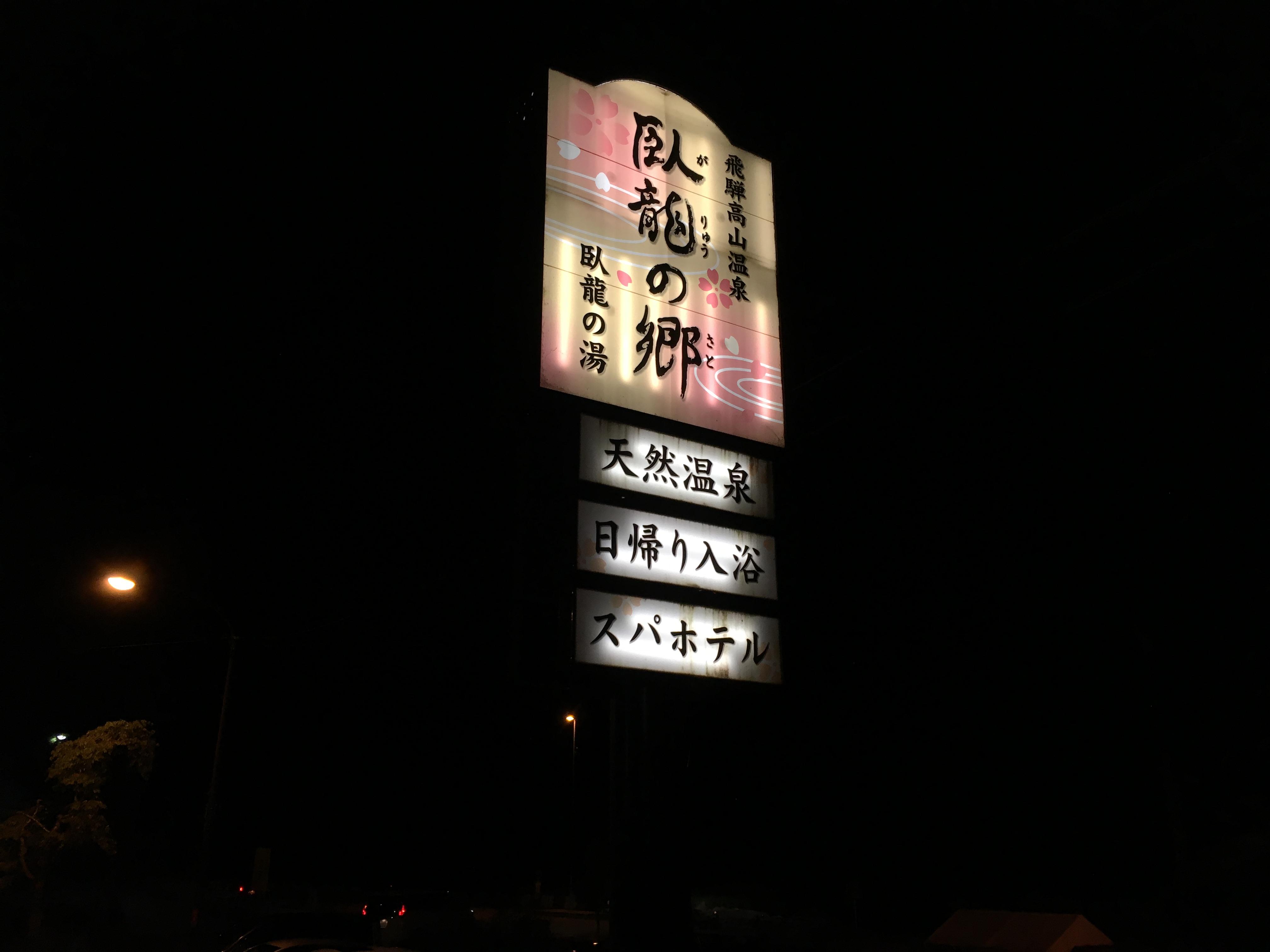 飛騨高山温泉 臥龍の湯 臥龍の郷