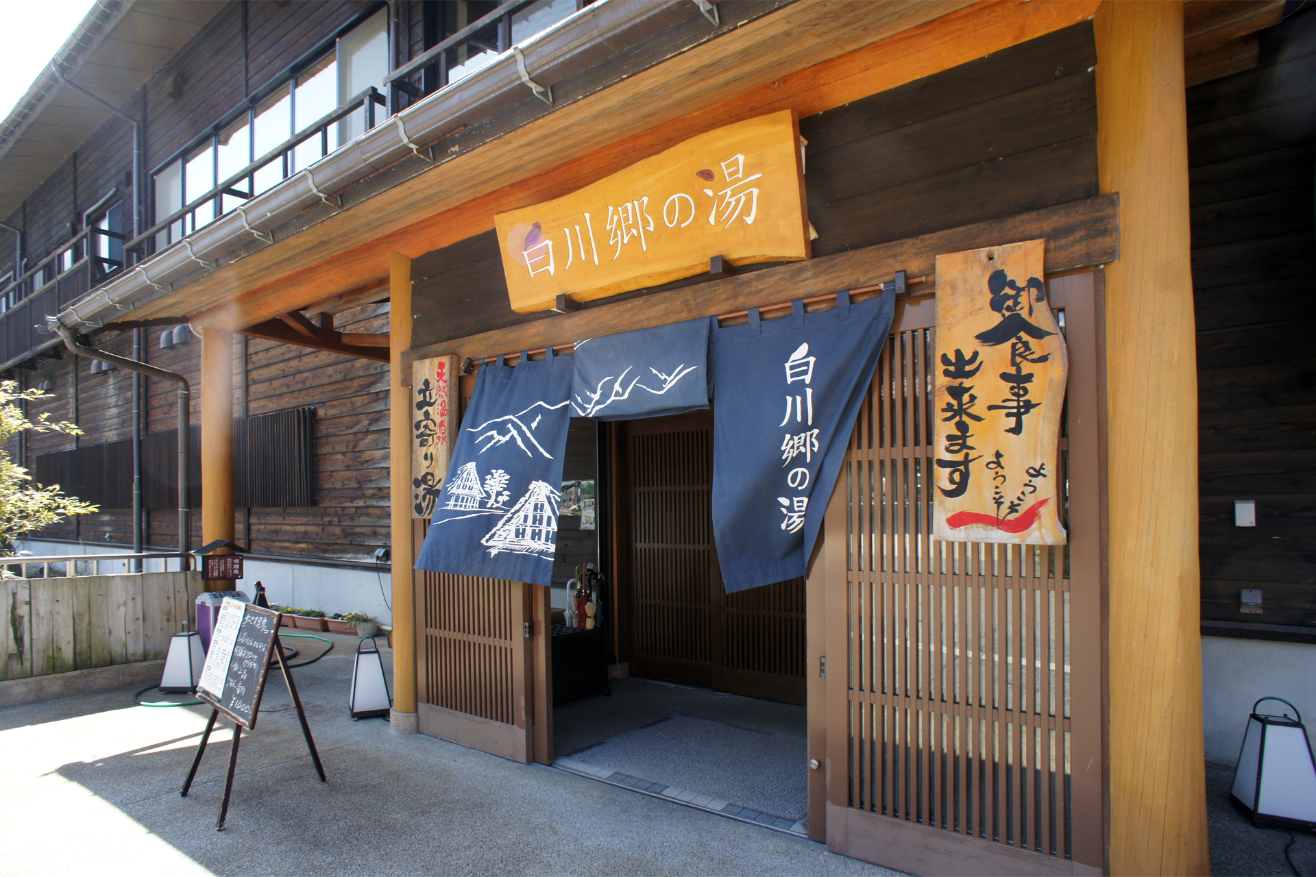 白川郷の湯
