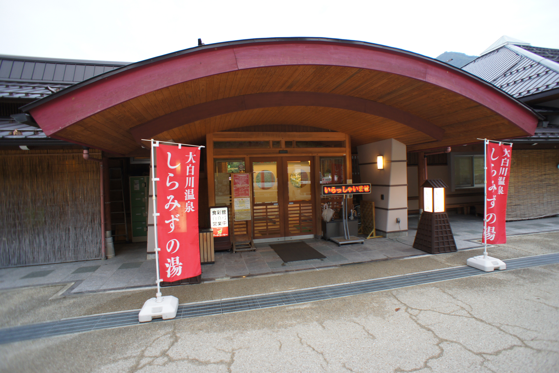 大白川温泉 しらみずの湯