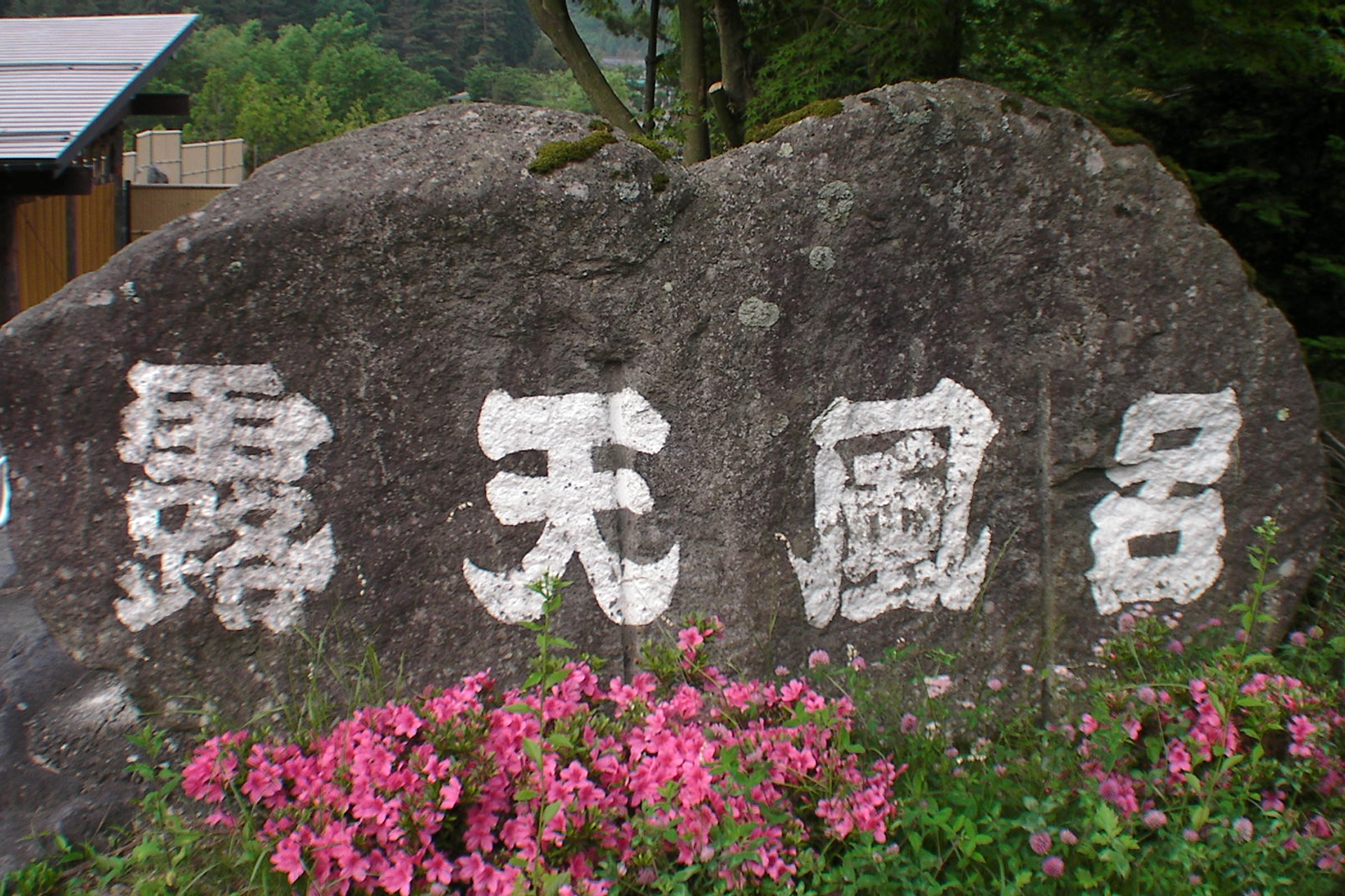 荒神の湯