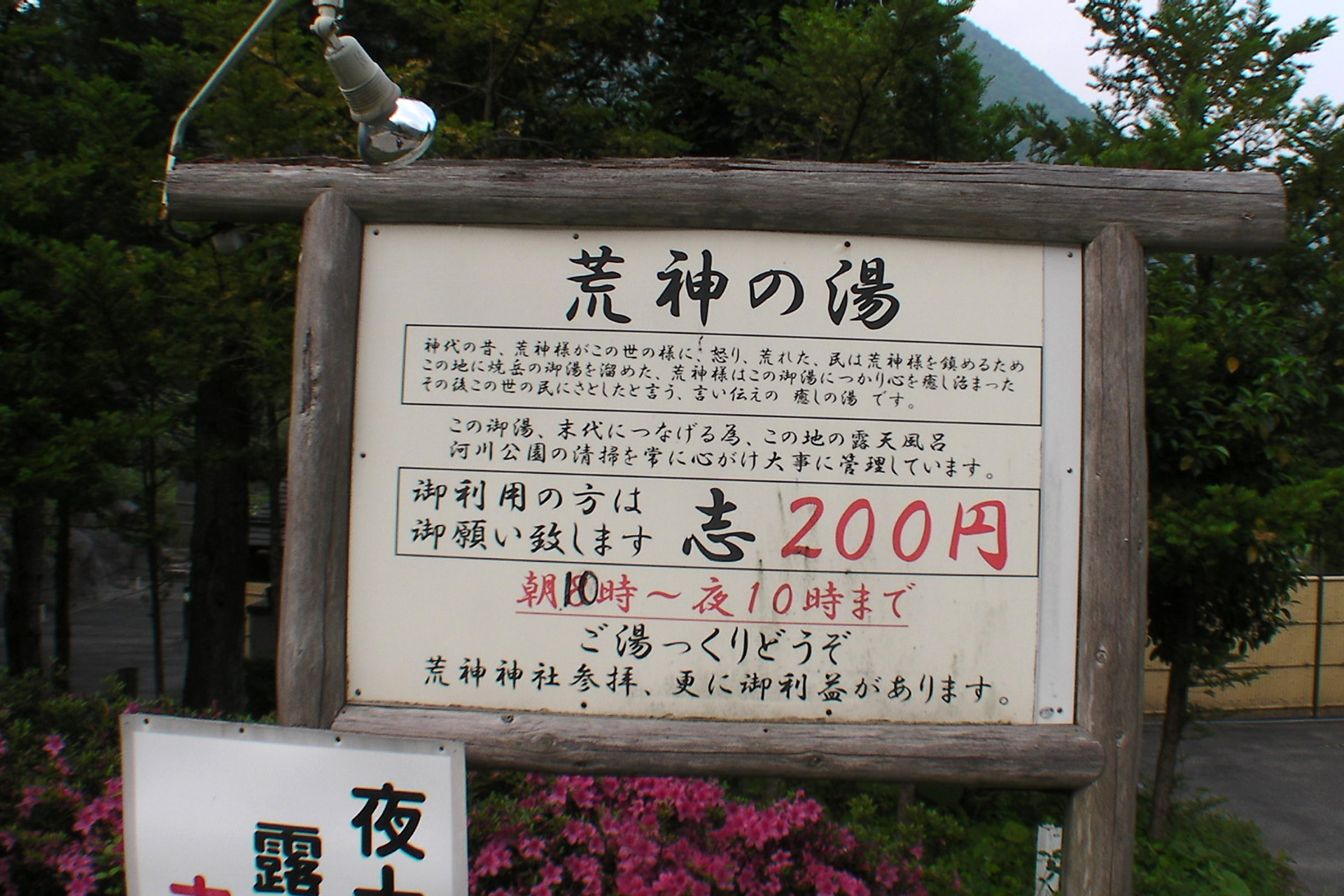 荒神の湯