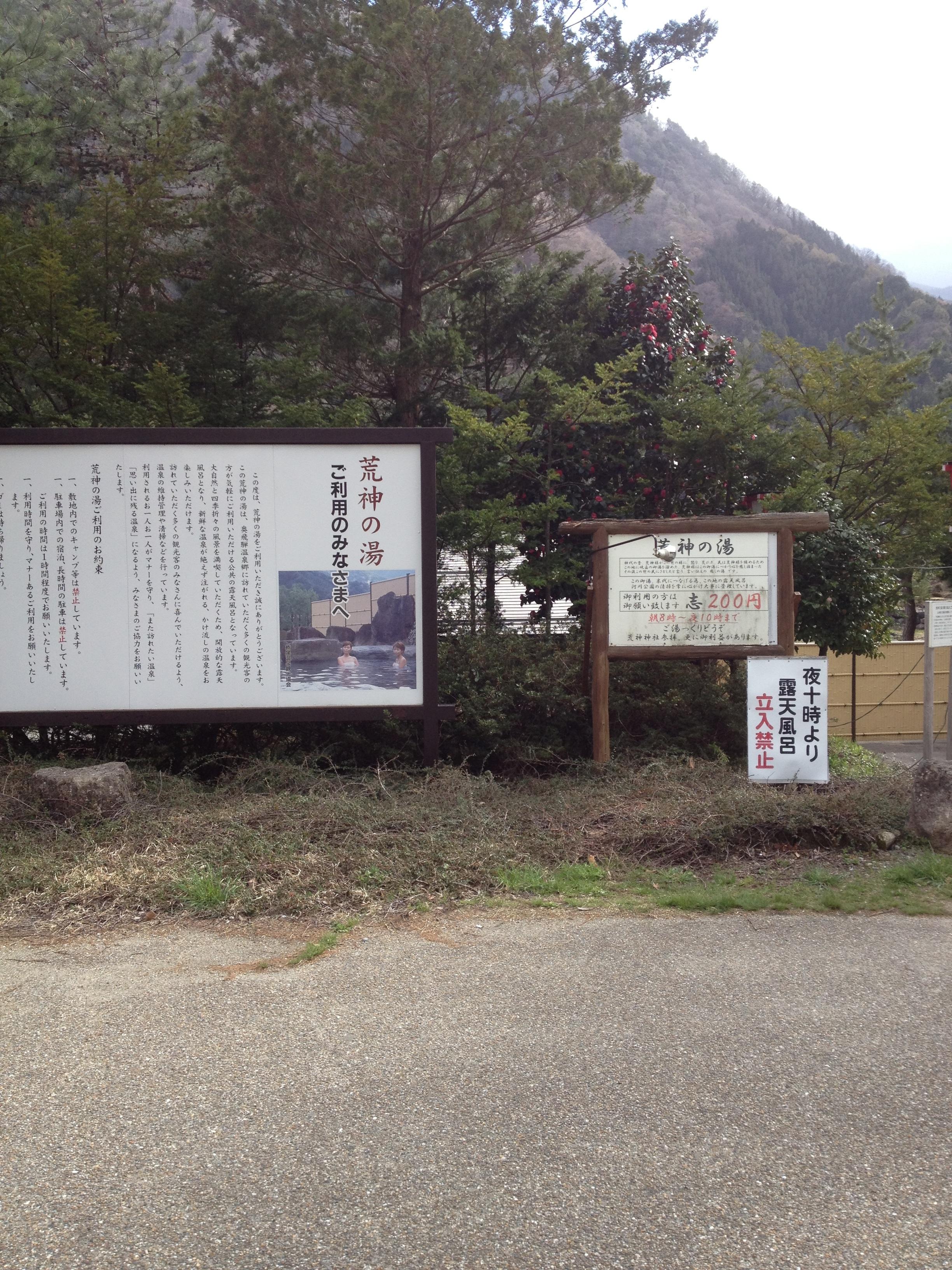 荒神の湯