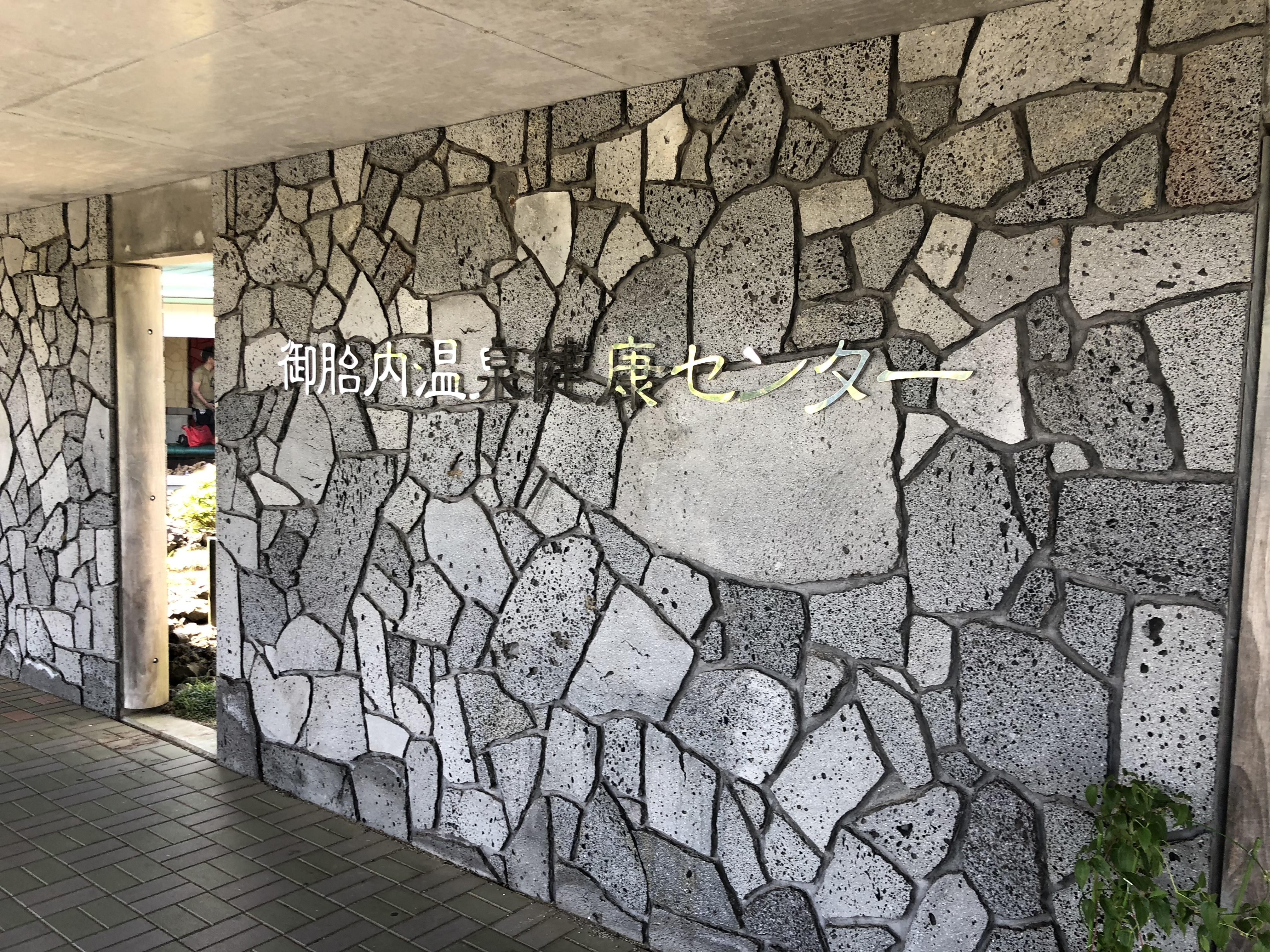 御胎内温泉 健康センター