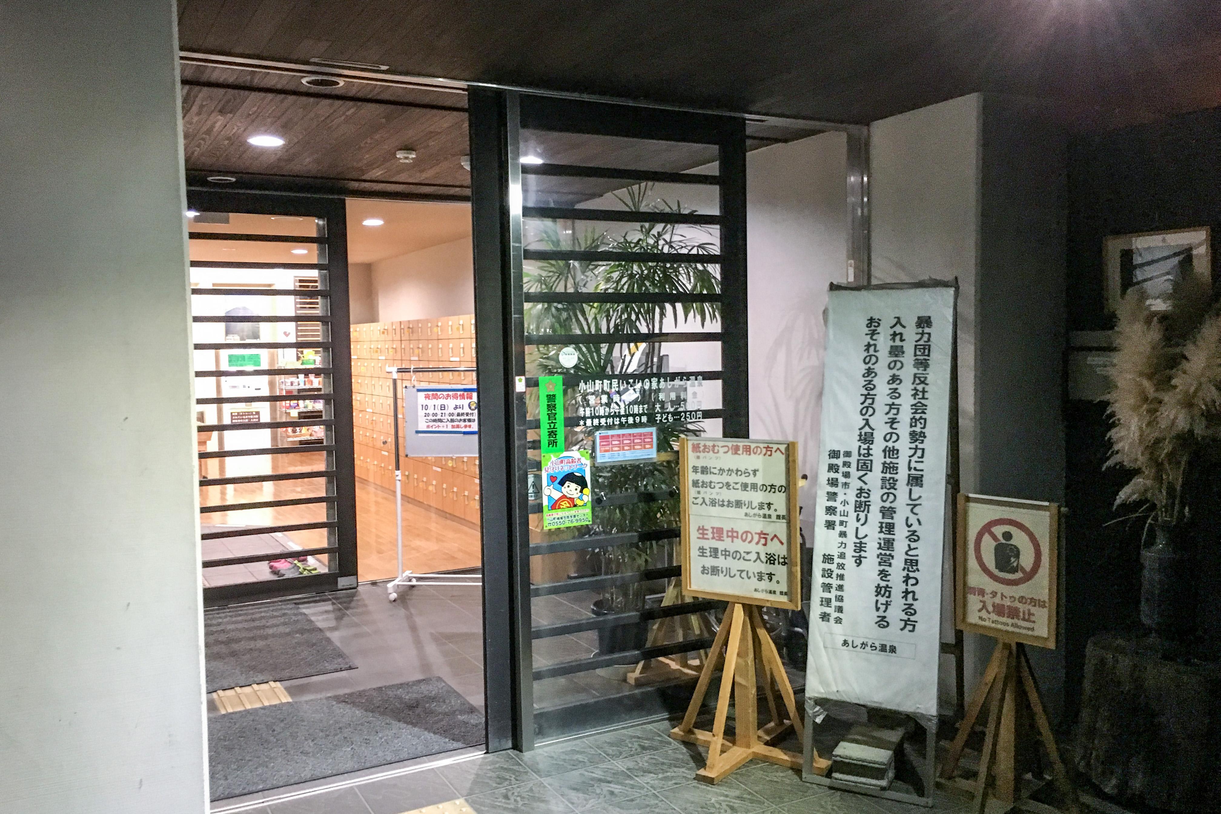 小山町町民いこいの家 あしがら温泉