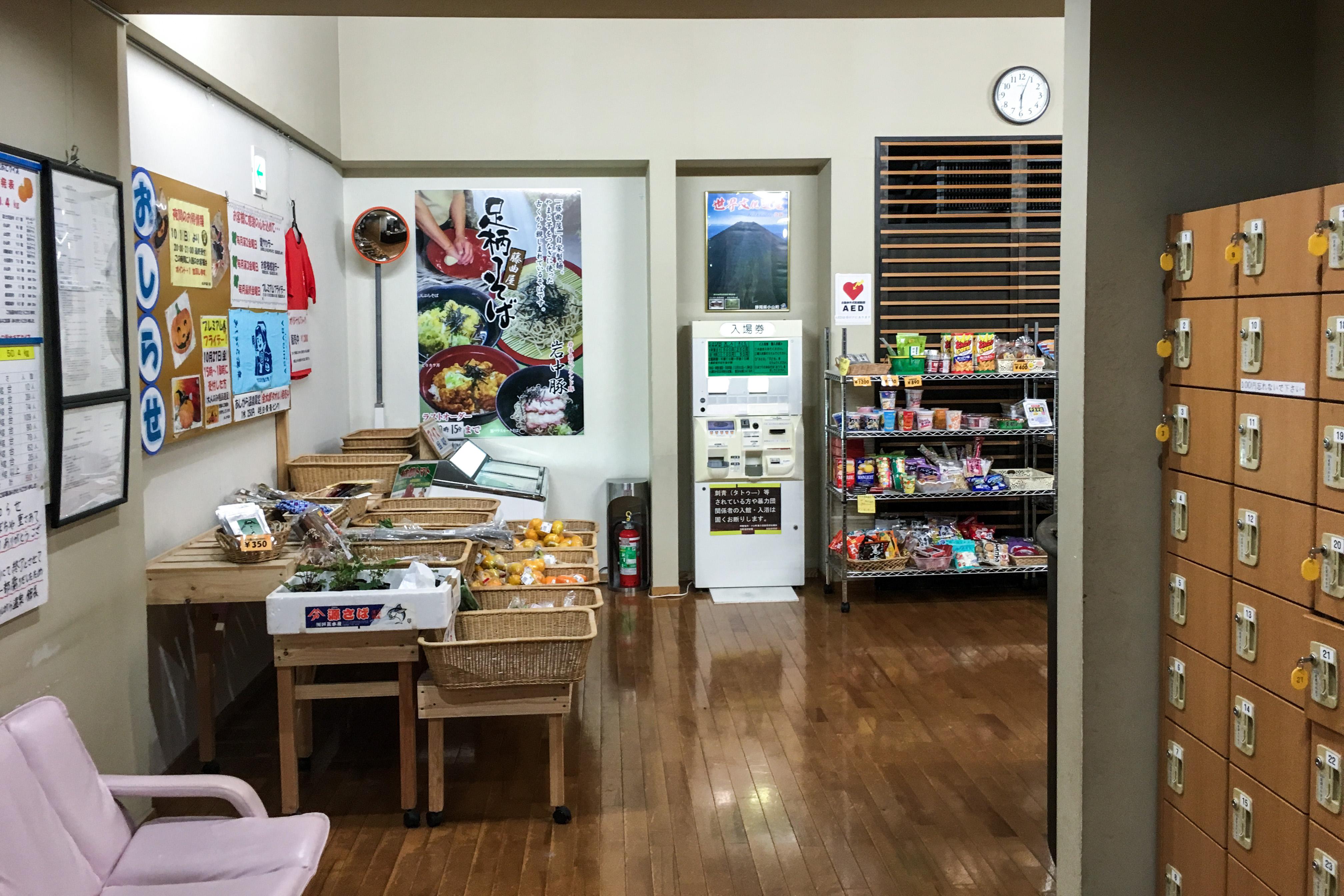 小山町町民いこいの家 あしがら温泉