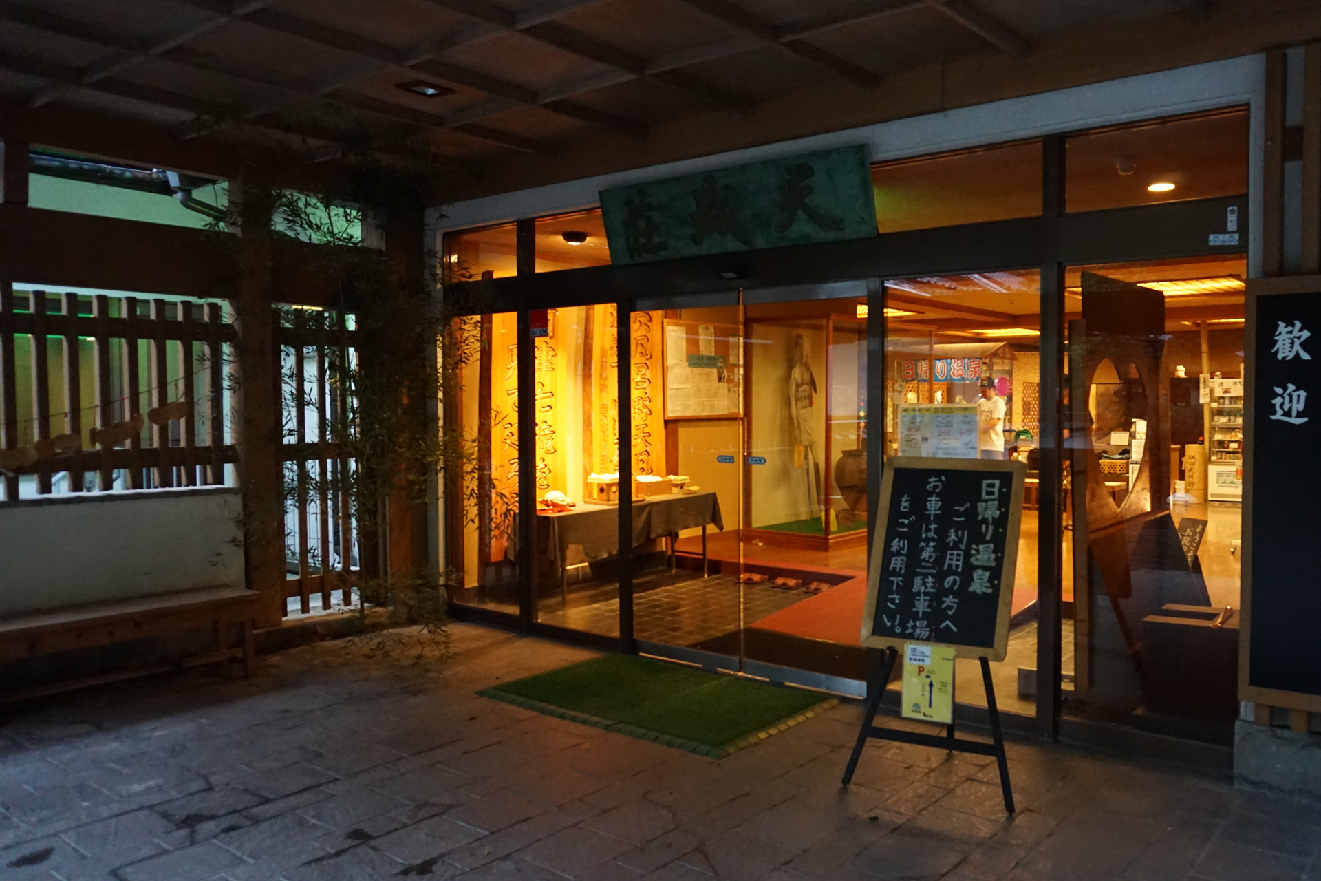 大滝温泉 天城荘