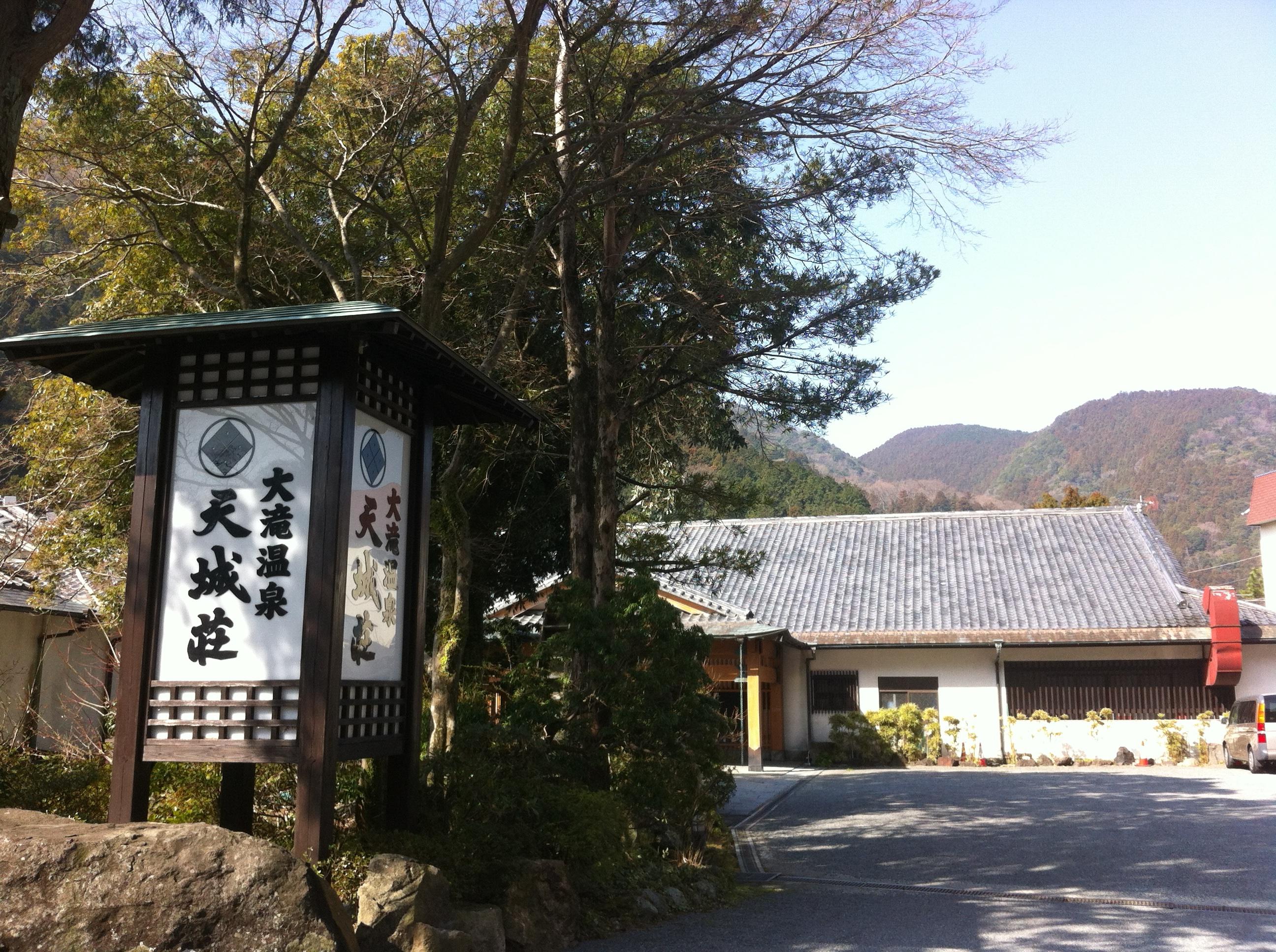 大滝温泉 天城荘