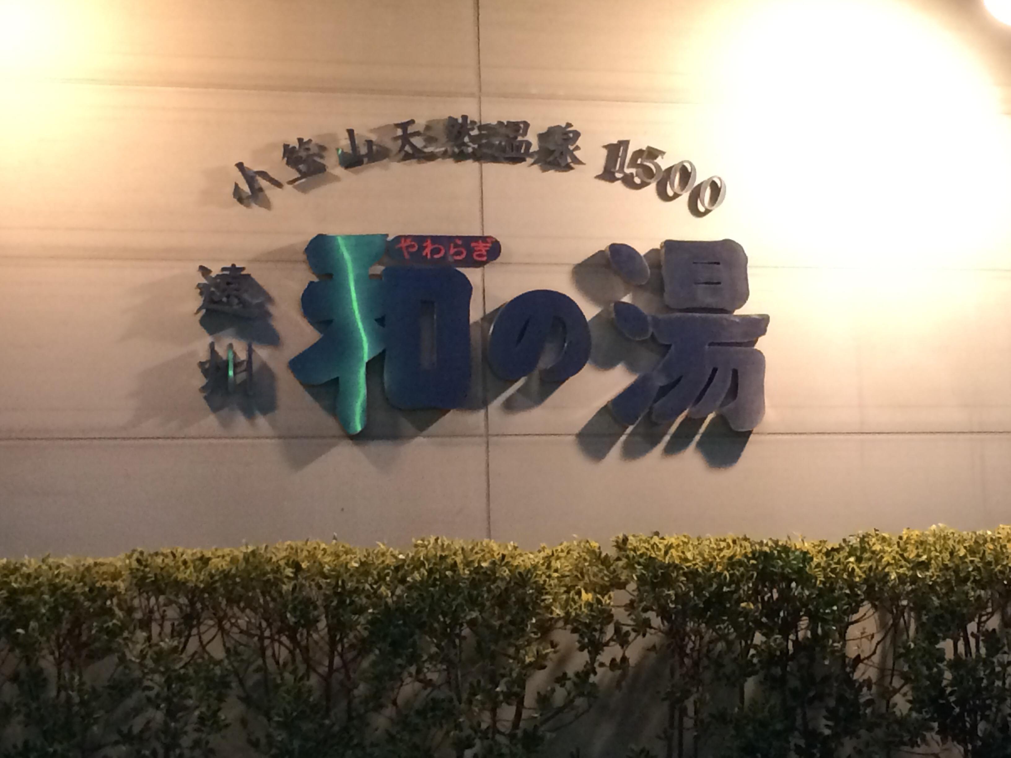 遠州和の湯