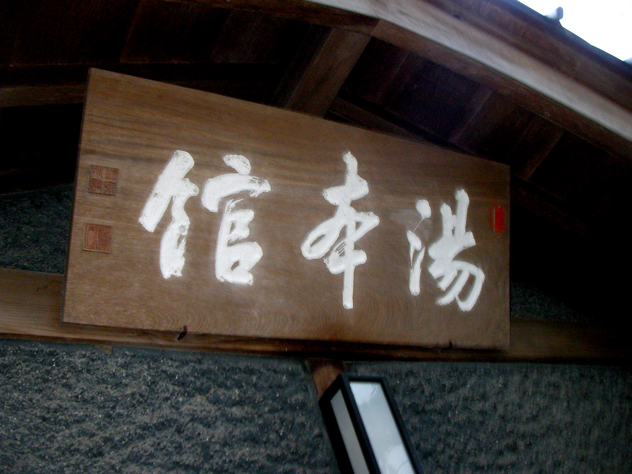 川端の宿　湯本館