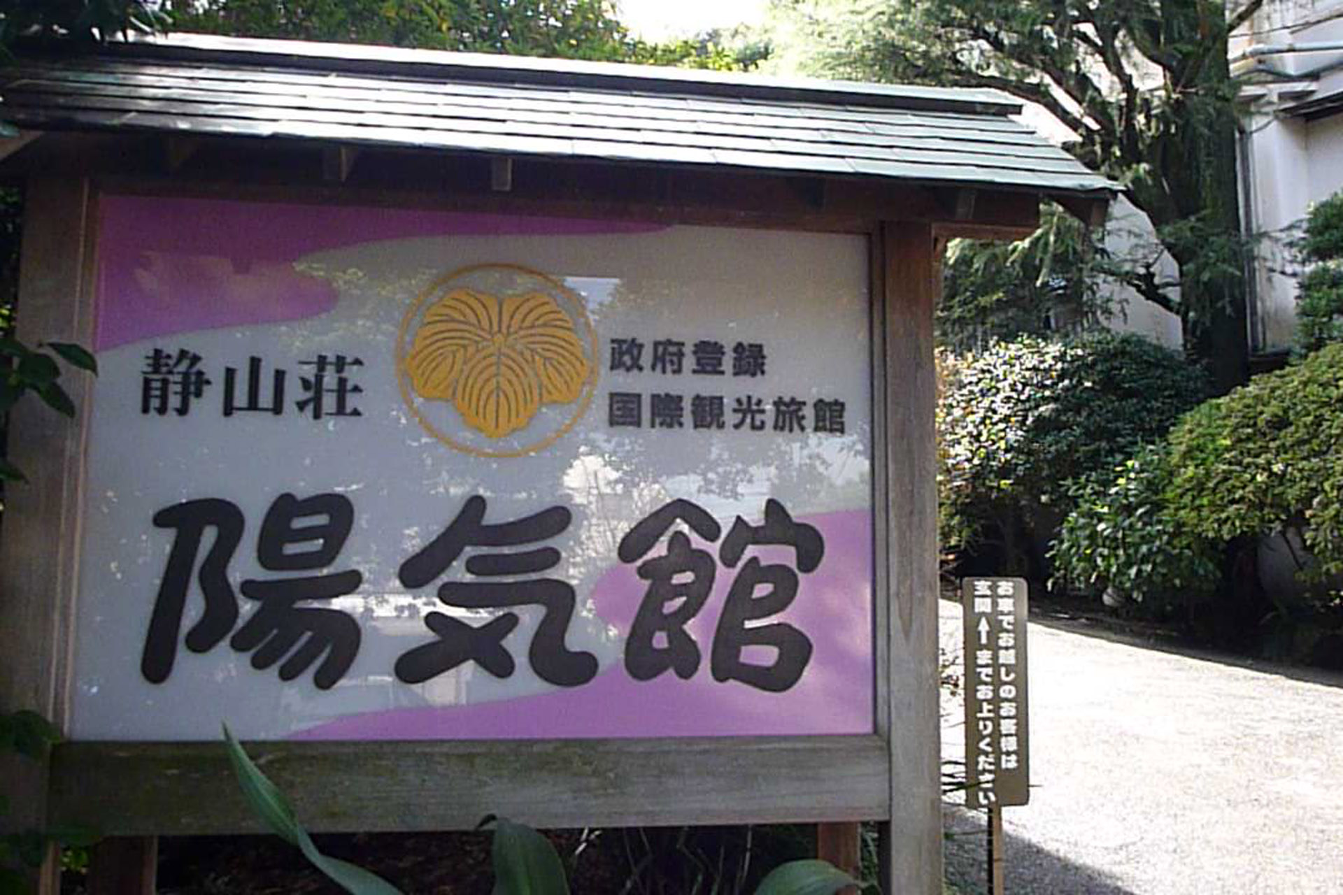 伊東温泉　陽気館