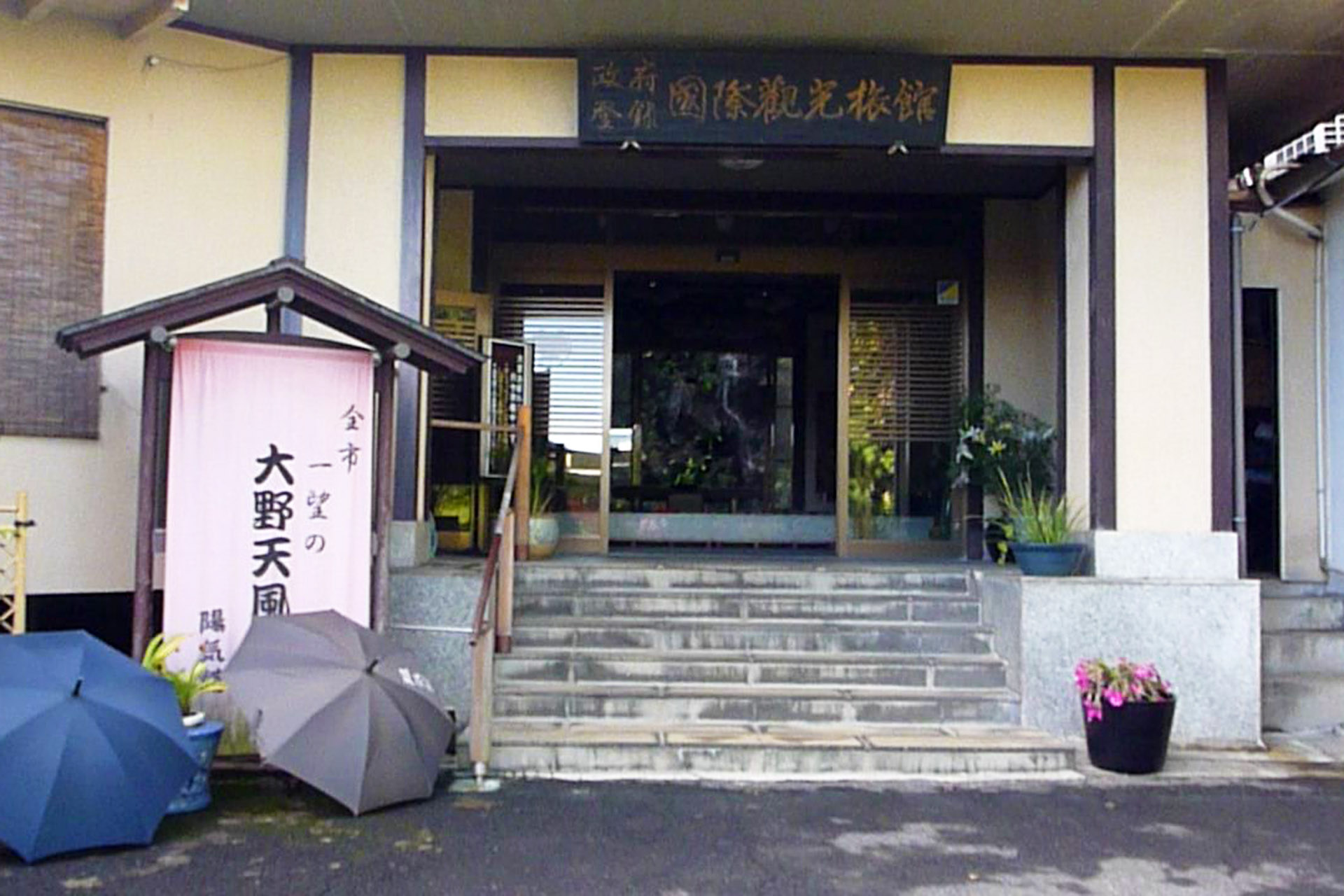 伊東温泉　陽気館