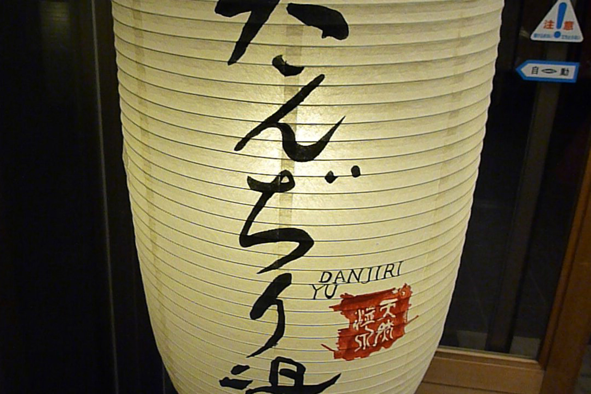天然温泉だんぢり湯