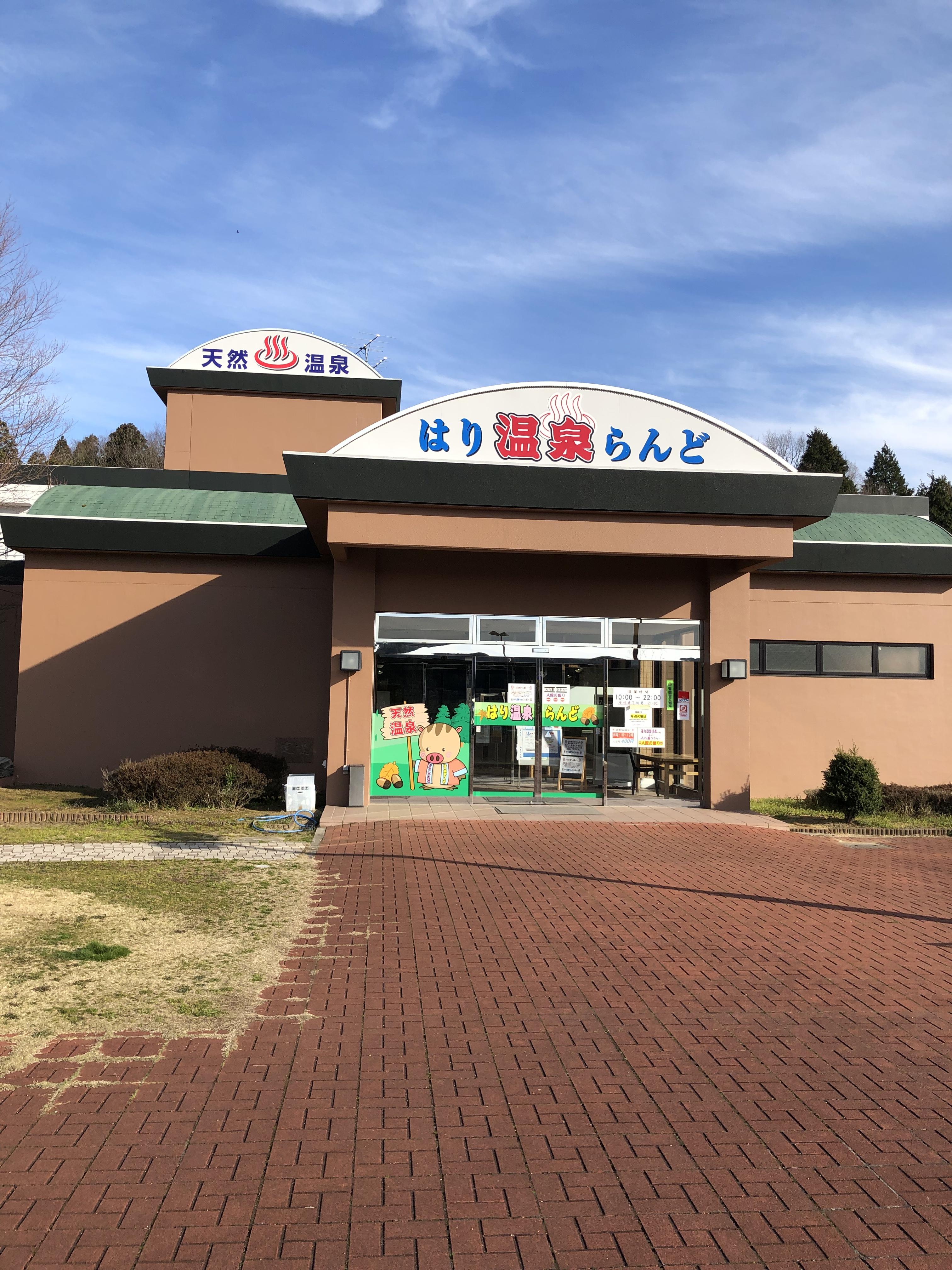 はり温泉ランド