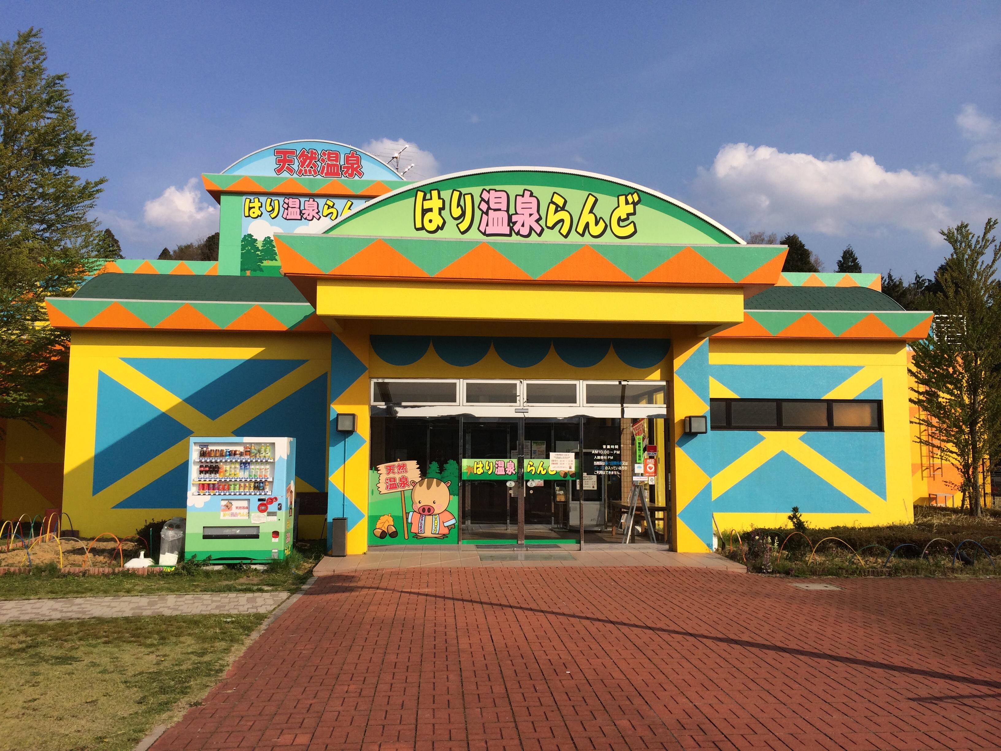 はり温泉ランド